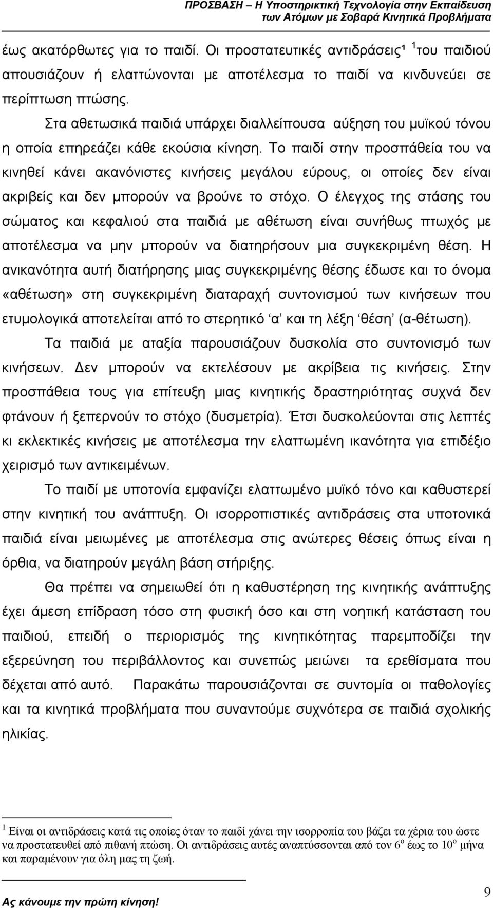 Το παιδί στην προσπάθεία του να κινηθεί κάνει ακανόνιστες κινήσεις µεγάλου εύρους, οι οποίες δεν είναι ακριβείς και δεν µπορούν να βρούνε τo στόχο.