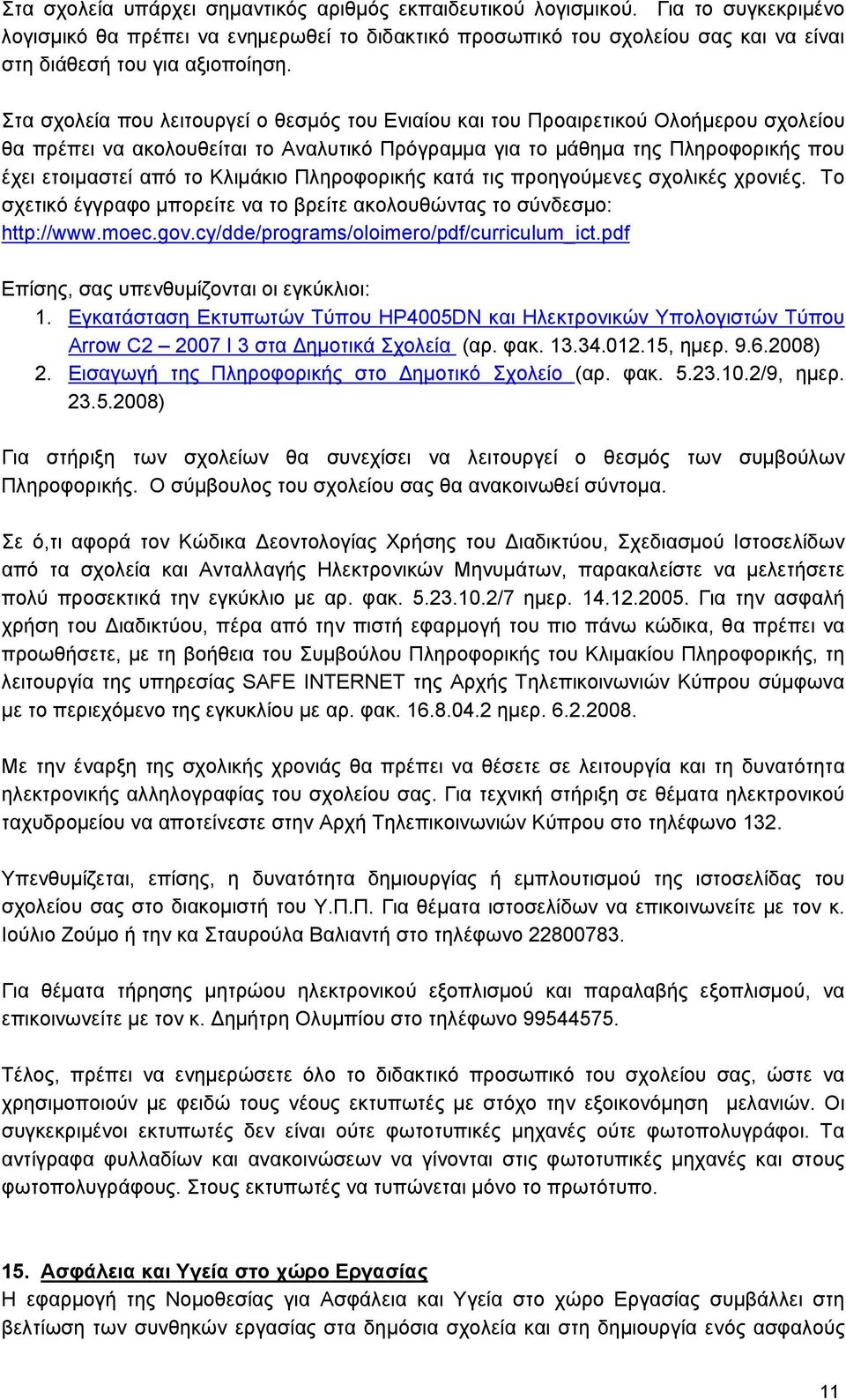 Στα σχολεία που λειτουργεί ο θεσμός του Ενιαίου και του Προαιρετικού Ολοήμερου σχολείου θα πρέπει να ακολουθείται το Αναλυτικό Πρόγραμμα για το μάθημα της Πληροφορικής που έχει ετοιμαστεί από το