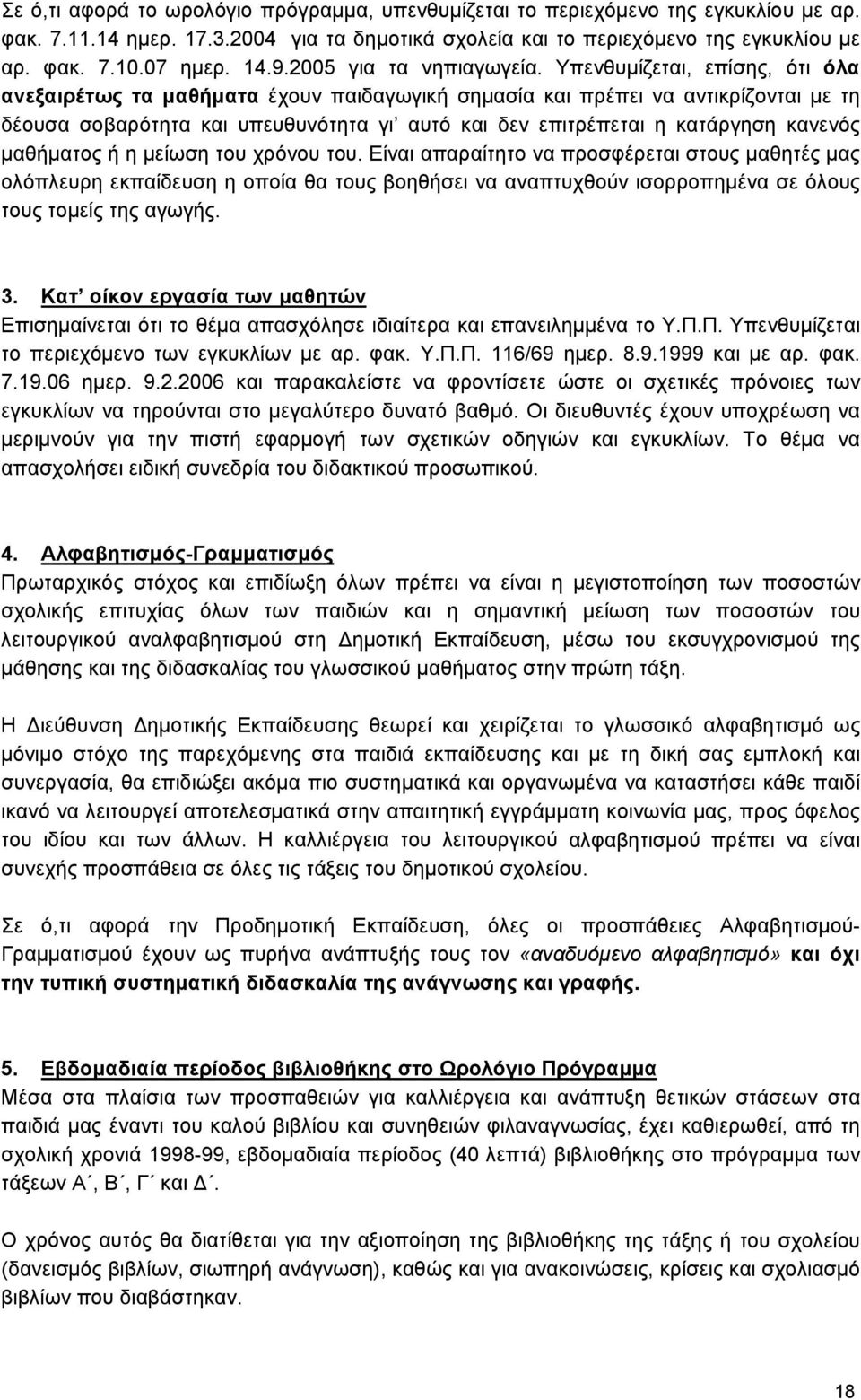 Υπενθυμίζεται, επίσης, ότι όλα ανεξαιρέτως τα μαθήματα έχουν παιδαγωγική σημασία και πρέπει να αντικρίζονται με τη δέουσα σοβαρότητα και υπευθυνότητα γι αυτό και δεν επιτρέπεται η κατάργηση κανενός