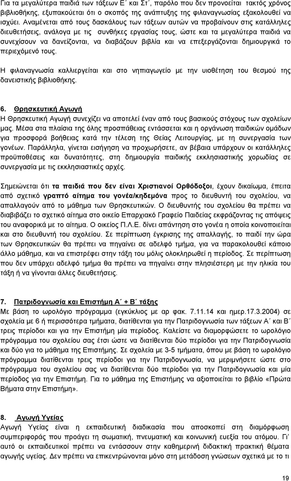 διαβάζουν βιβλία και να επεξεργάζονται δημιουργικά το περιεχόμενό τους. Η φιλαναγνωσία καλλιεργείται και στο νηπιαγωγείο με την υιοθέτηση του θεσμού της δανειστικής βιβλιοθήκης. 6.