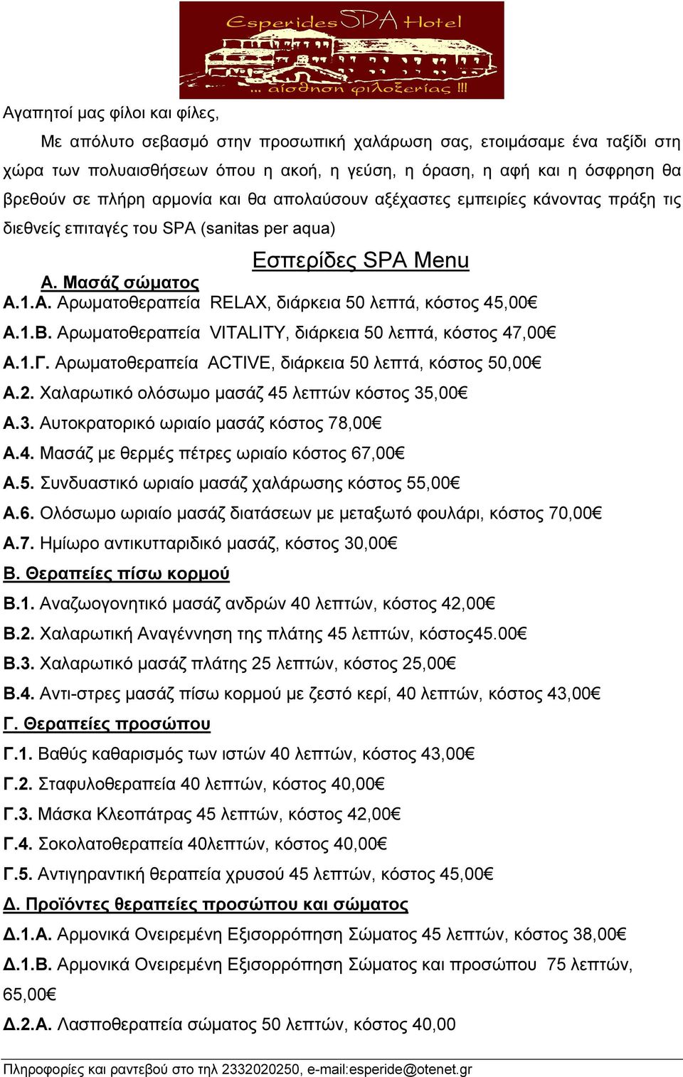1.Β. Αρωµατοθεραπεία VITALITY, διάρκεια 50 λεπτά, κόστος 47,00 Α.1.Γ. Αρωµατοθεραπεία ACTIVE, διάρκεια 50 λεπτά, κόστος 50,00 Α.2. Χαλαρωτικό ολόσωµο µασάζ 45 λεπτών κόστος 35