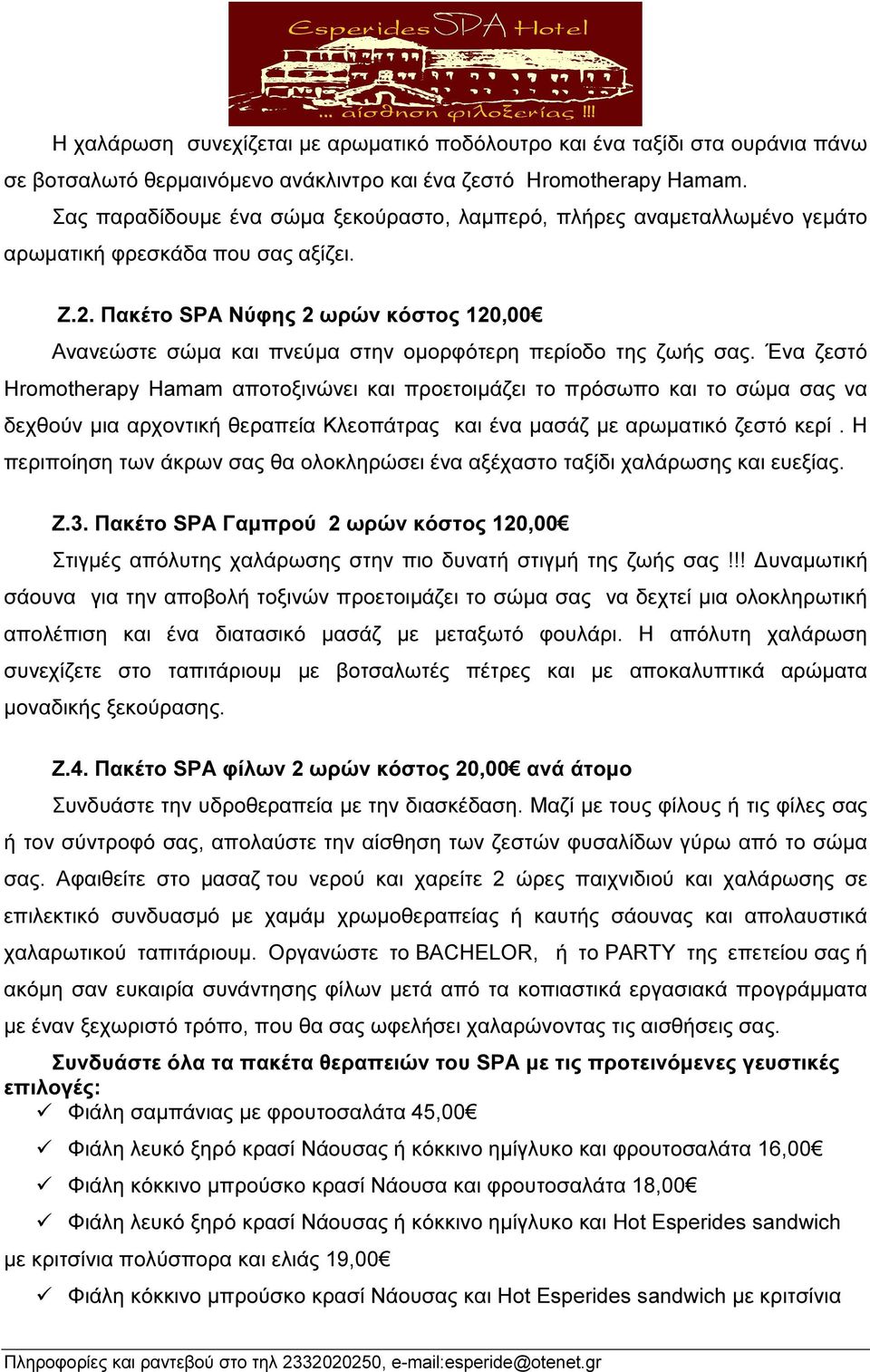 Πακέτο SPA Νύφης 2 ωρών κόστος 120,00 Ανανεώστε σώµα και πνεύµα στην οµορφότερη περίοδο της ζωής σας.