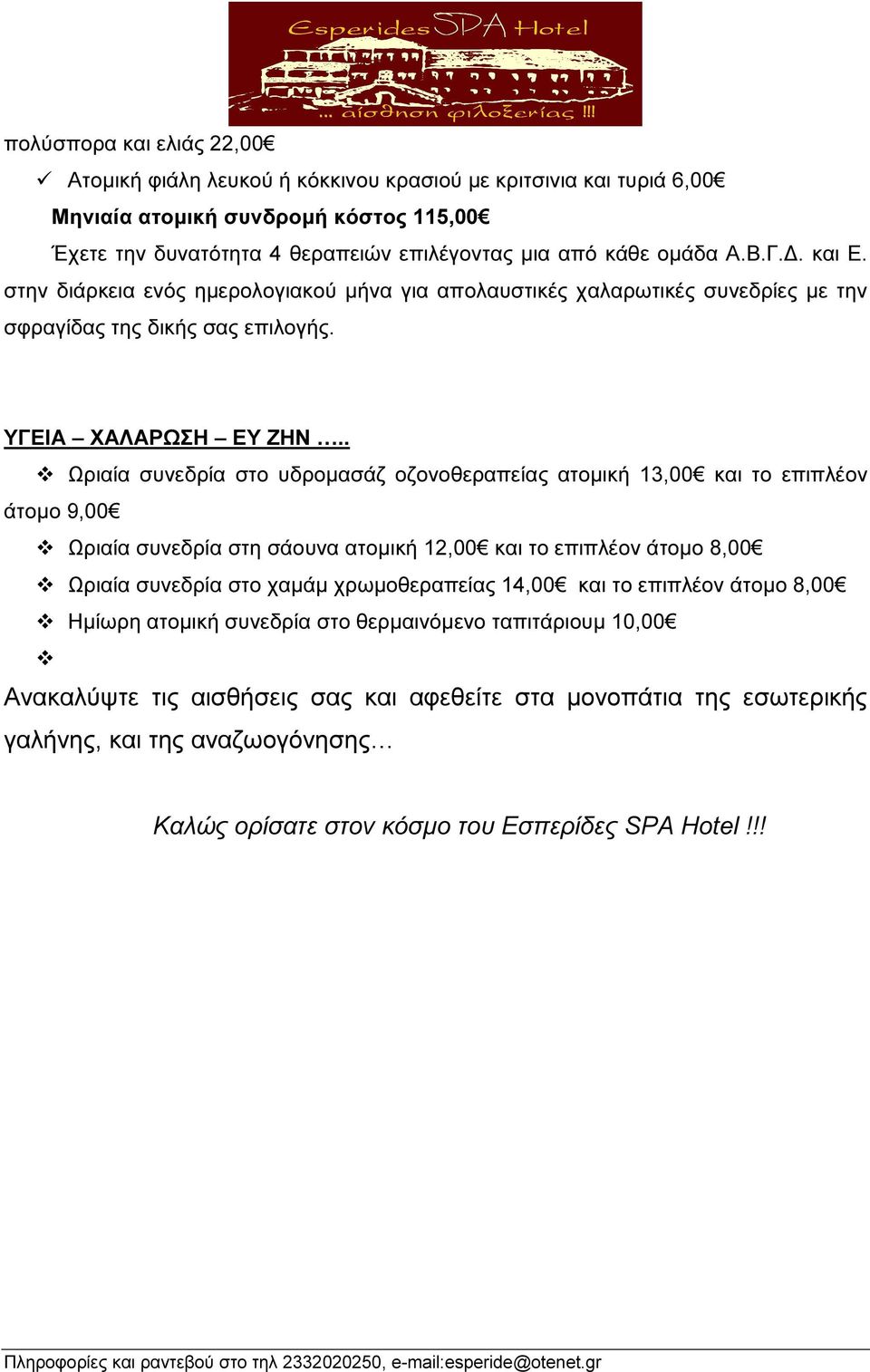 . Ωριαία συνεδρία στο υδροµασάζ οζονοθεραπείας ατοµική 13,00 και το επιπλέον άτοµο 9,00 Ωριαία συνεδρία στη σάουνα ατοµική 12,00 και το επιπλέον άτοµο 8,00 Ωριαία συνεδρία στο χαµάµ χρωµοθεραπείας