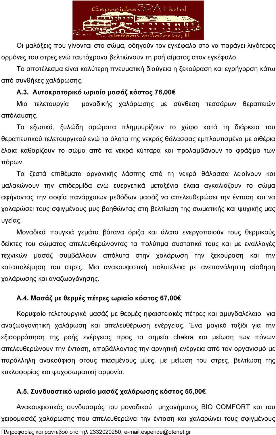 Αυτοκρατορικό ωριαίο µασάζ κόστος 78,00 Μια τελετουργία µοναδικής χαλάρωσης µε σύνθεση τεσσάρων θεραπειών απόλαυσης.