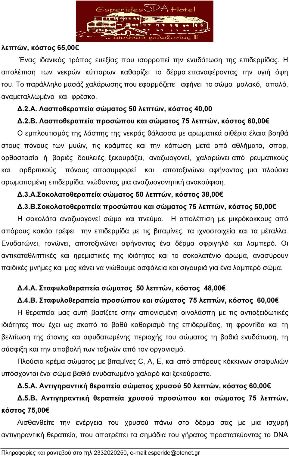 Λασποθεραπεία προσώπου και σώµατος 75 λεπτών, κόστος 60,00 Ο εµπλουτισµός της λάσπης της νεκράς θάλασσα µε αρωµατικά αιθέρια έλαια βοηθά στους πόνους των µυών, τις κράµπες και την κόπωση µετά από