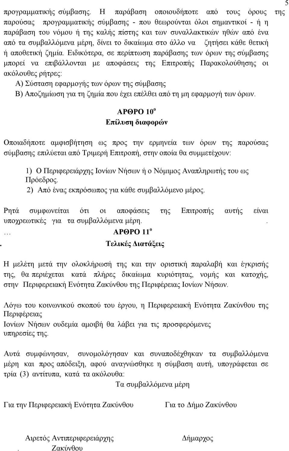 συμβαλλόμενα μέρη, δίνει το δικαίωμα στο άλλο να ζητήσει κάθε θετική ή αποθετική ζημία.