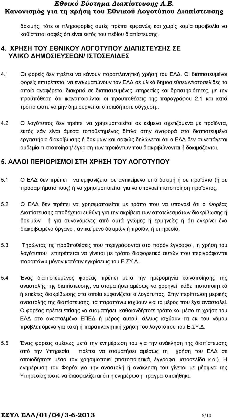 Οι διαπιστευµένοι φορείς επιτρέπεται να ενσωµατώνουν τον ΕΛ σε υλικό δηµοσιεύσεων/ιστοσελίδες το οποίο αναφέρεται διακριτά σε διαπιστευµένες υπηρεσίες και δραστηριότητες, µε την προϋπόθεση ότι