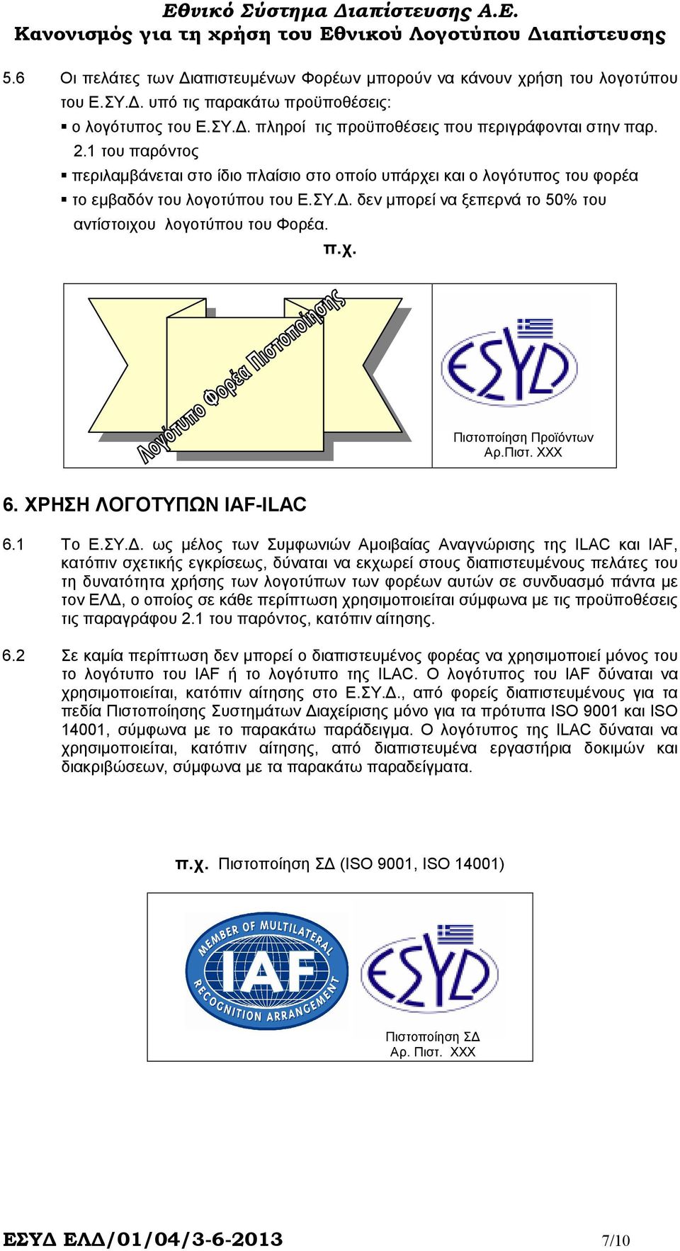 Πιστ. XXX 6. ΧΡΗΣΗ ΛΟΓΟΤΥΠΩΝ IAF-ILAC 6.1 Το Ε.ΣΥ.