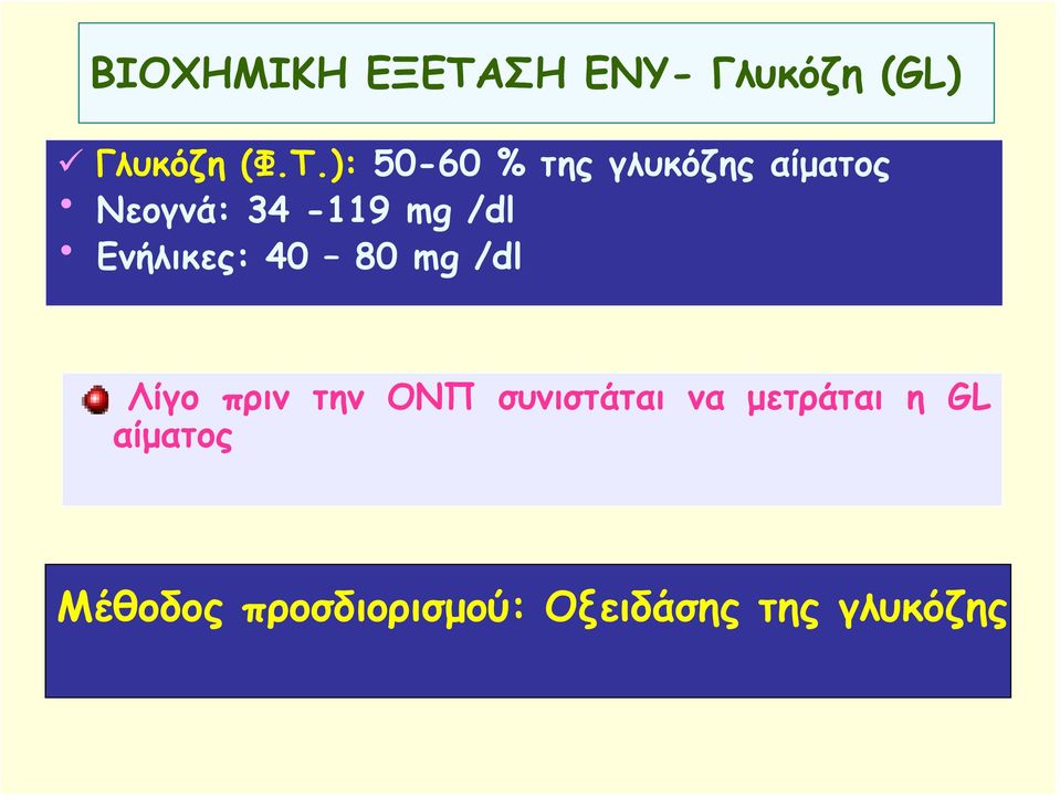 ): 50-60 % της γλυκόζης αίματος Νεογνά: 34-119 mg /dl