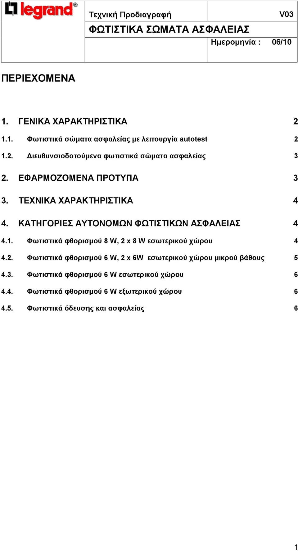 Φωτιστικά φθορισµού 8 W, 2 x 8 W εσωτερικού χώρου 4 4.2. Φωτιστικά φθορισµού 6 W, 2 x 6W εσωτερικού χώρου µικρού βάθους 5 4.3.