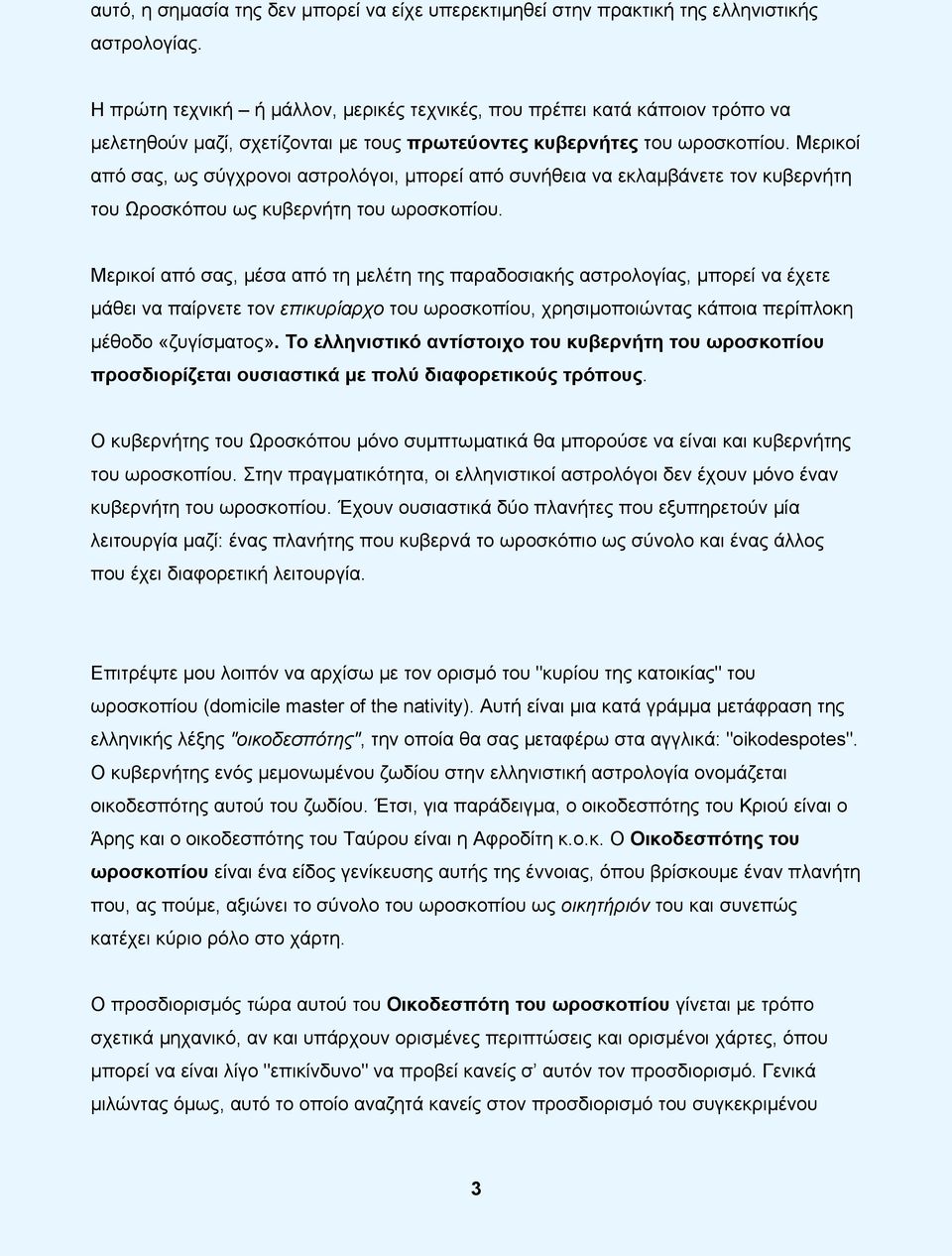 Μερικοί από σας, ως σύγχρονοι αστρολόγοι, µπορεί από συνήθεια να εκλαµβάνετε τον κυβερνήτη του Ωροσκόπου ως κυβερνήτη του ωροσκοπίου.