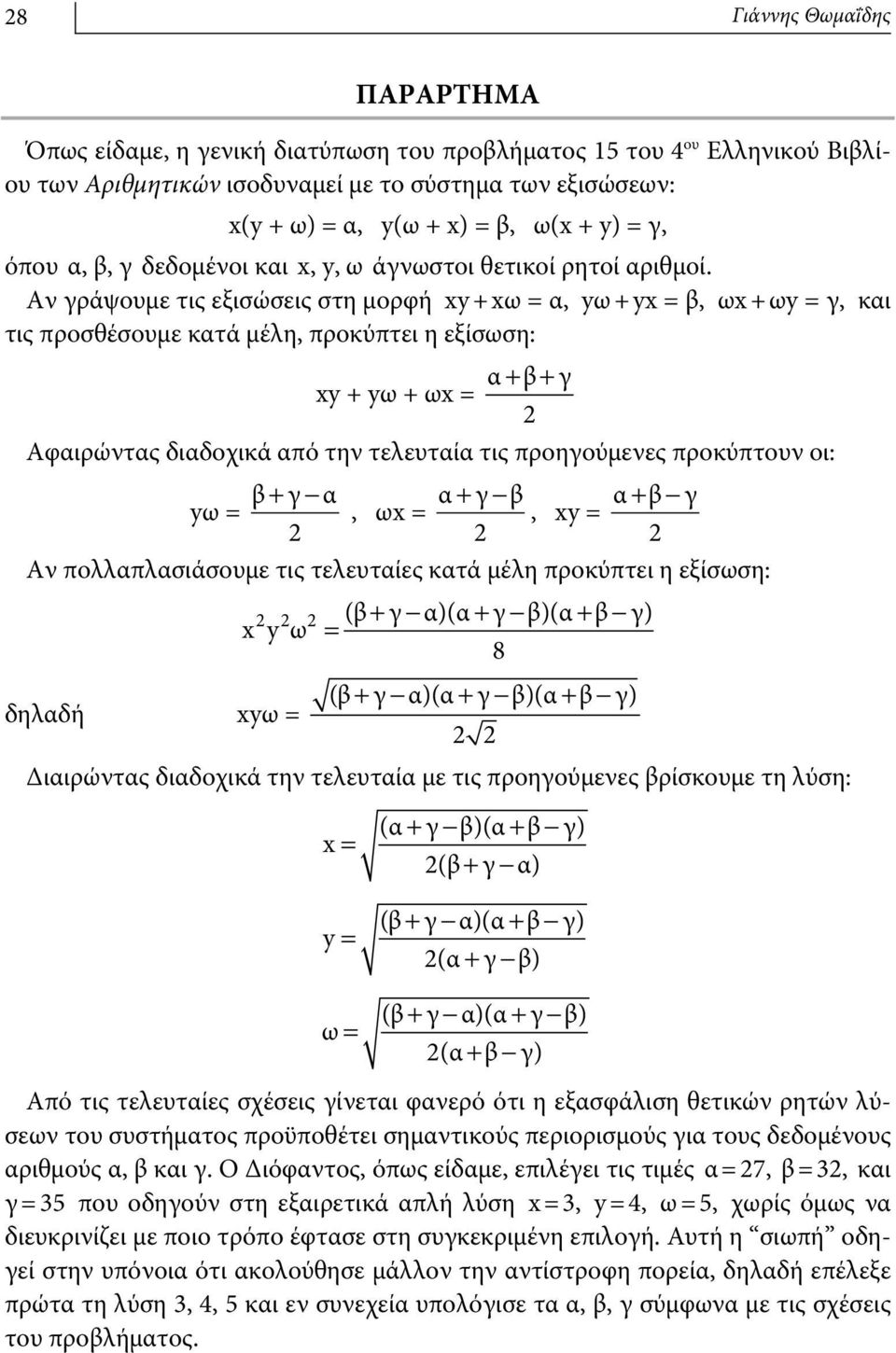 Αν γράψουμε τις εξισώσεις στη μορφή xy + xω = α, yω + yx = β, ωx + ωy = γ, και τις προσθέσουμε κατά μέλη, προκύπτει η εξίσωση: xy + yω + ωx = α + β + γ Αφαιρώντας διαδοχικά από την τελευταία τις