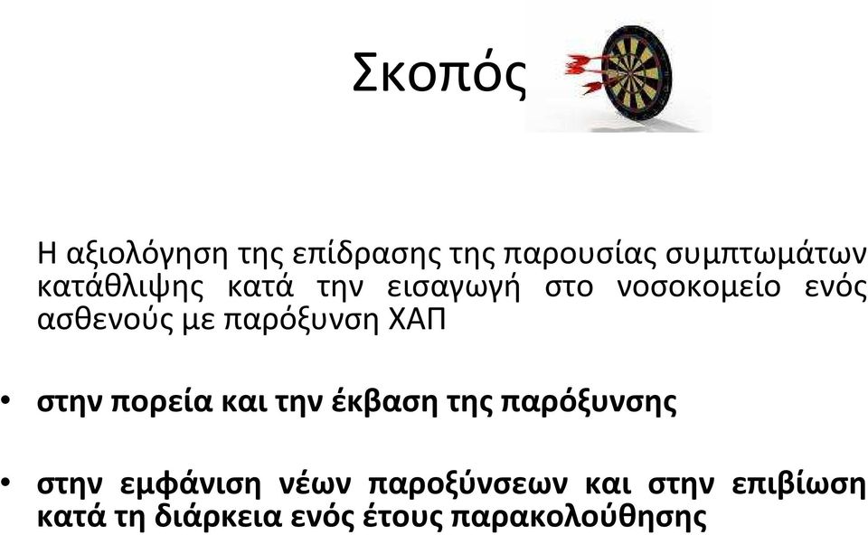 παρόξυνση ΧΑΠ στην πορεία και την έκβαση της παρόξυνσης στην