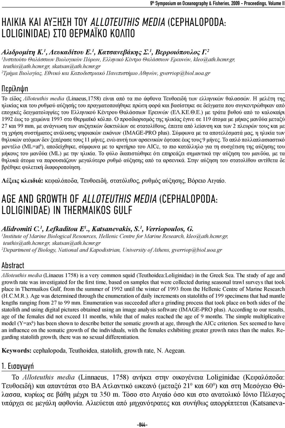 gr, teuthis@ath.hcmr.gr, skatsan@ath.hcmr.gr 2 Τμήμα Βιολογίας, Εθνικό και Καποδιστριακό Πανεπιστήμιο Αθηνών, gverriop@biol.uoa.