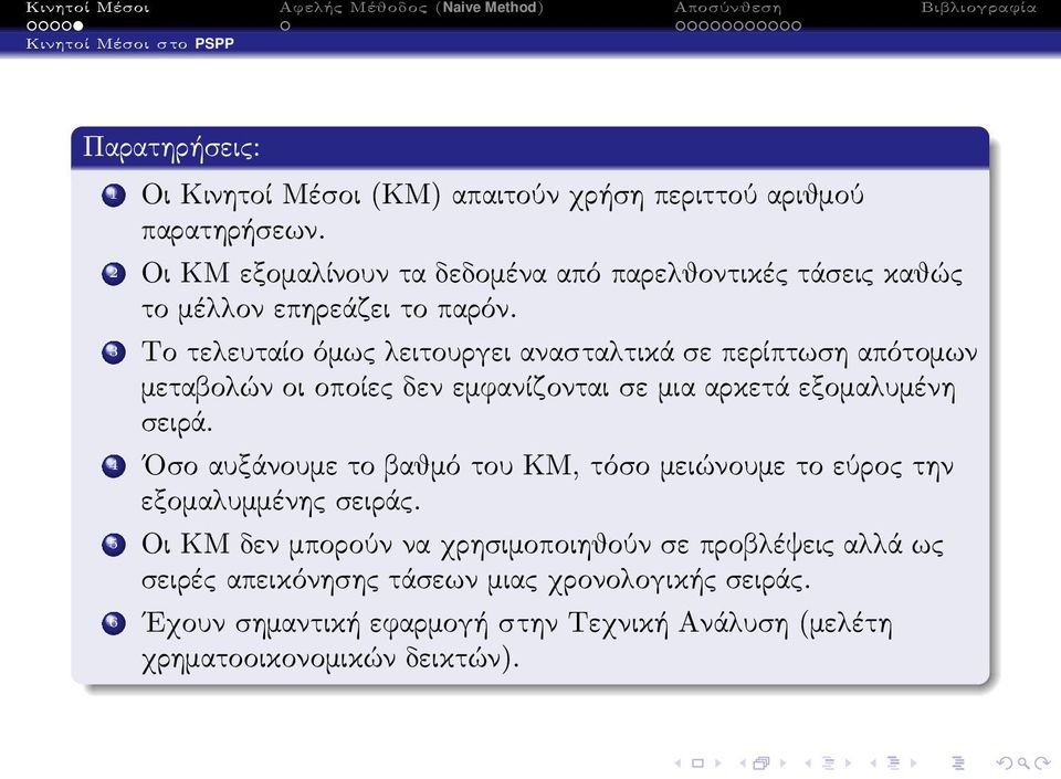 3 Το τελευταίο όμως λειτουργει ανασταλτικά σε περίπτωση απότομων μεταβολών οι οποίες δεν εμφανίζονται σε μια αρκετά εξομαλυμένη σειρά.