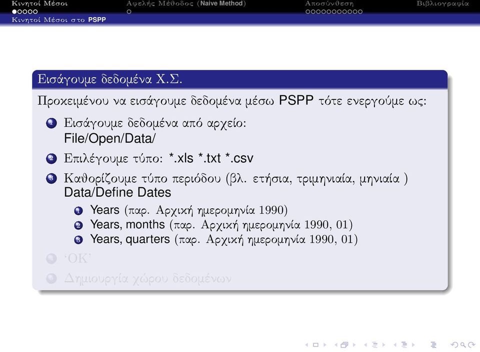 2 Επιλέγουμε τύπο: *.xls *.txt *.csv 3 Καθορίζουμε τύπο περιόδου(βλ.