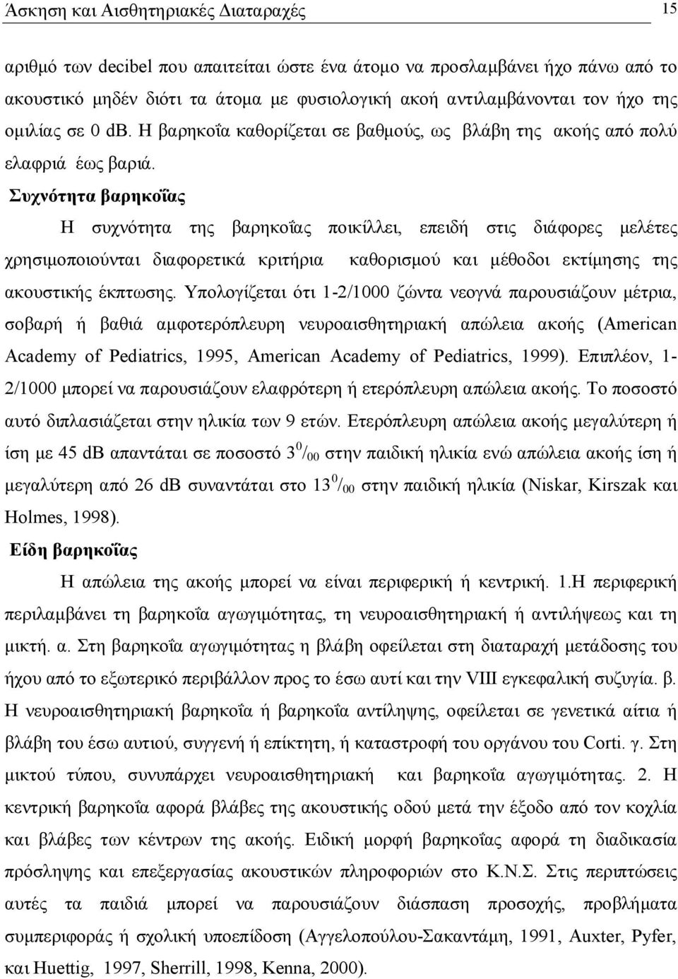 Συχνότητα βαρηκοΐας Η συχνότητα της βαρηκοΐας ποικίλλει, επειδή στις διάφορες μελέτες χρησιμοποιούνται διαφορετικά κριτήρια καθορισμού και μέθοδοι εκτίμησης της ακουστικής έκπτωσης.