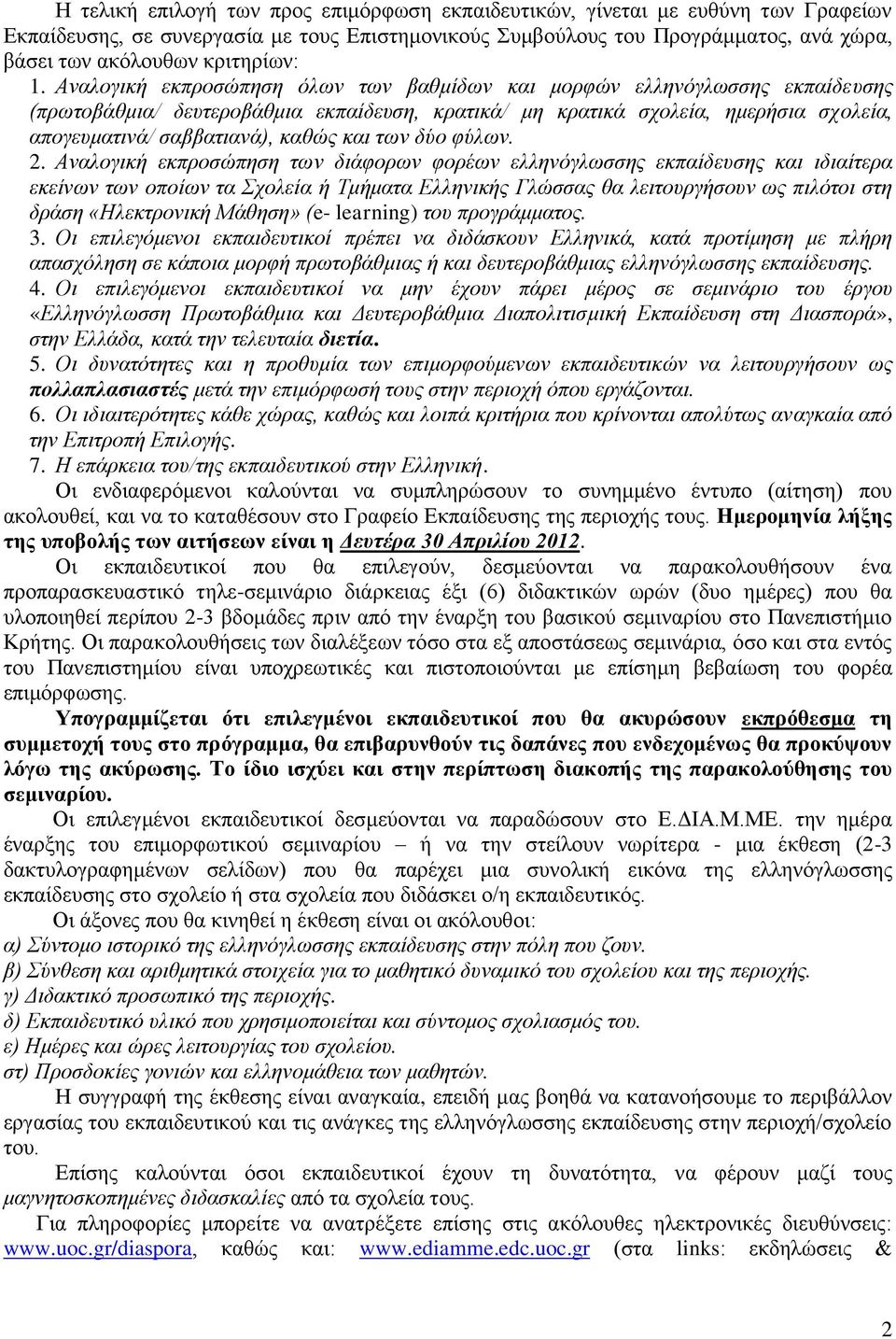 Αναλογική εκπροσώπηση όλων των βαθμίδων και μορφών ελληνόγλωσσης εκπαίδευσης (πρωτοβάθμια/ δευτεροβάθμια εκπαίδευση, κρατικά/ μη κρατικά σχολεία, ημερήσια σχολεία, απογευματινά/ σαββατιανά), καθώς