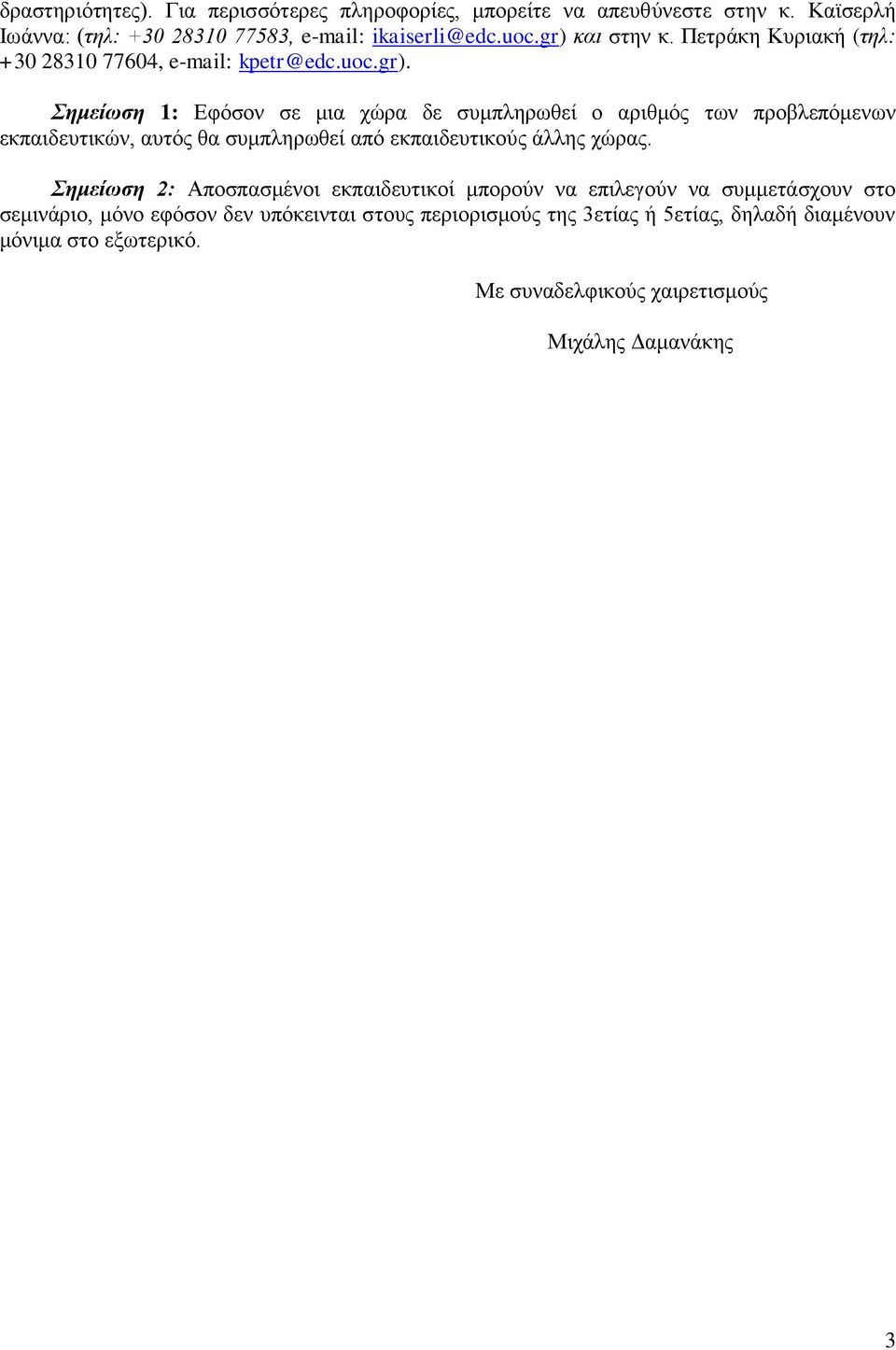 Σημείωση 2: Αποσπασμένοι εκπαιδευτικοί μπορούν να επιλεγούν να συμμετάσχουν στο σεμινάριο, μόνο εφόσον δεν υπόκεινται στους περιορισμούς της 3ετίας ή