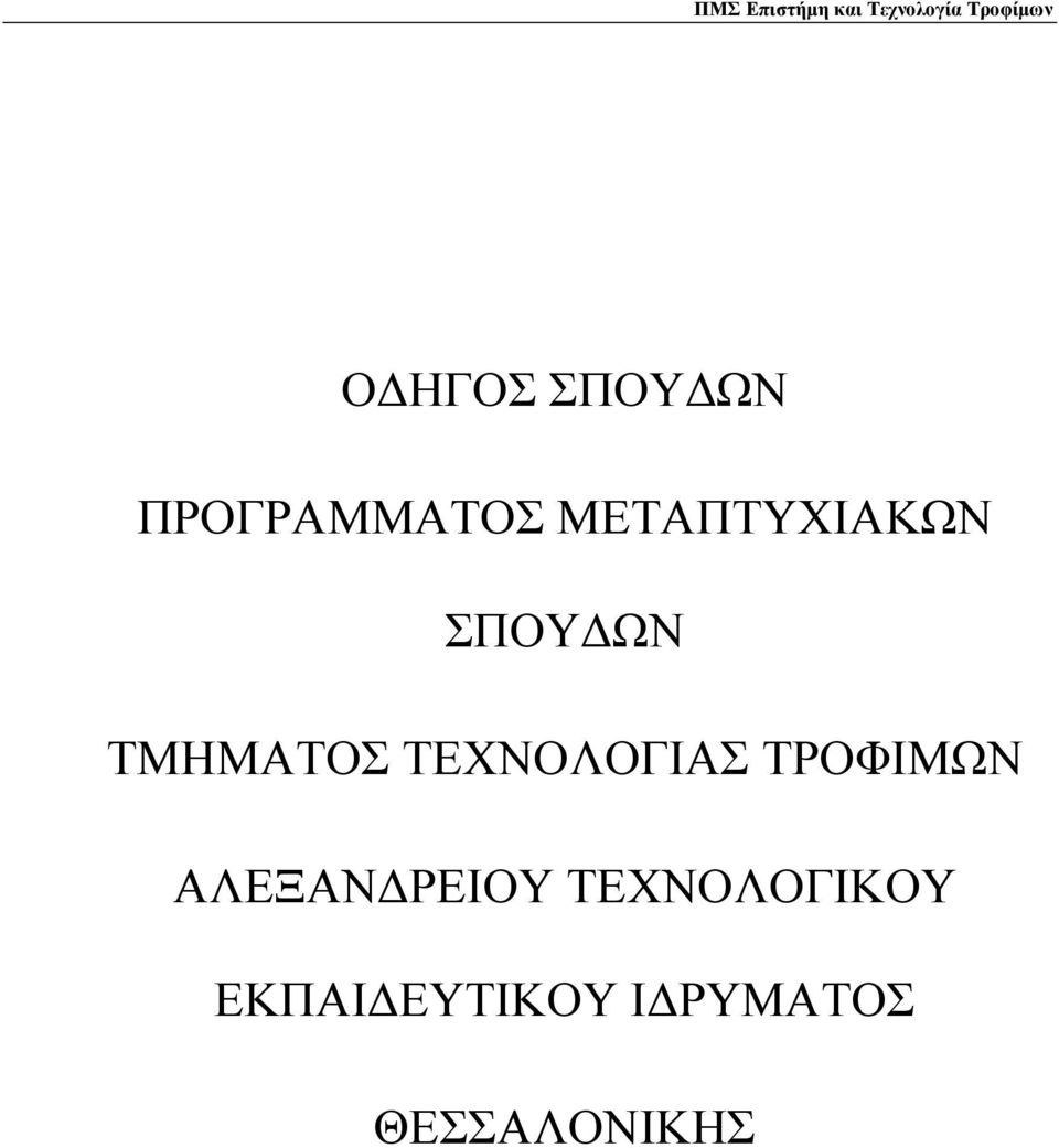 ΤΕΧΝΟΛΟΓΙΑΣ ΤΡΟΦΙΜΩΝ ΑΛΕΞΑΝΔΡΕΙΟΥ