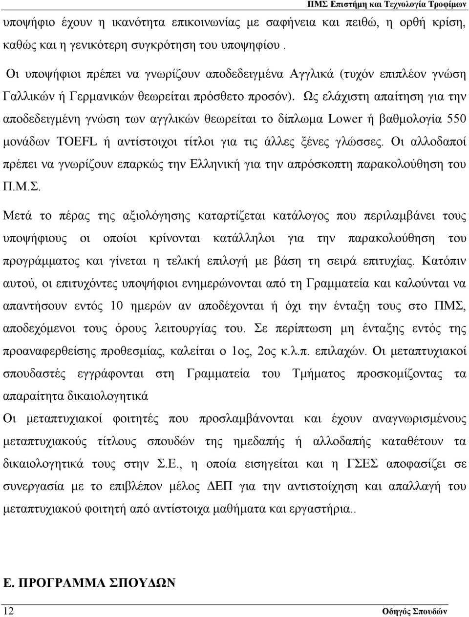 Ως ελάχιστη απαίτηση για την αποδεδειγμένη γνώση των αγγλικών θεωρείται το δίπλωμα Lower ή βαθμολογία 550 μονάδων TOΕFL ή αντίστοιχοι τίτλοι για τις άλλες ξένες γλώσσες.