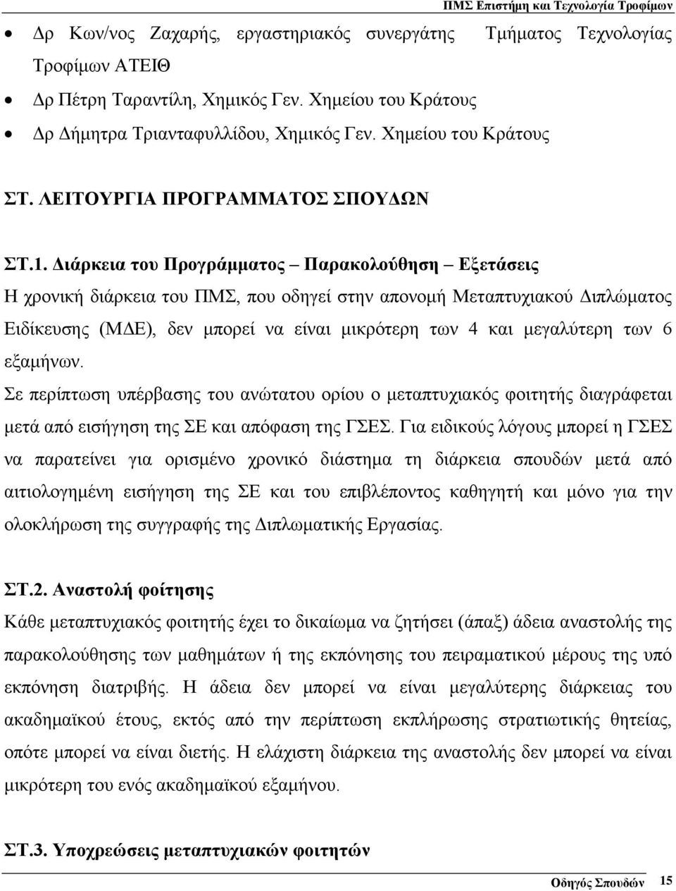 Διάρκεια του Προγράμματος Παρακολούθηση Εξετάσεις Η χρονική διάρκεια του ΠΜΣ, που οδηγεί στην απονομή Μεταπτυχιακού Διπλώματος Ειδίκευσης (ΜΔΕ), δεν μπορεί να είναι μικρότερη των 4 και μεγαλύτερη των