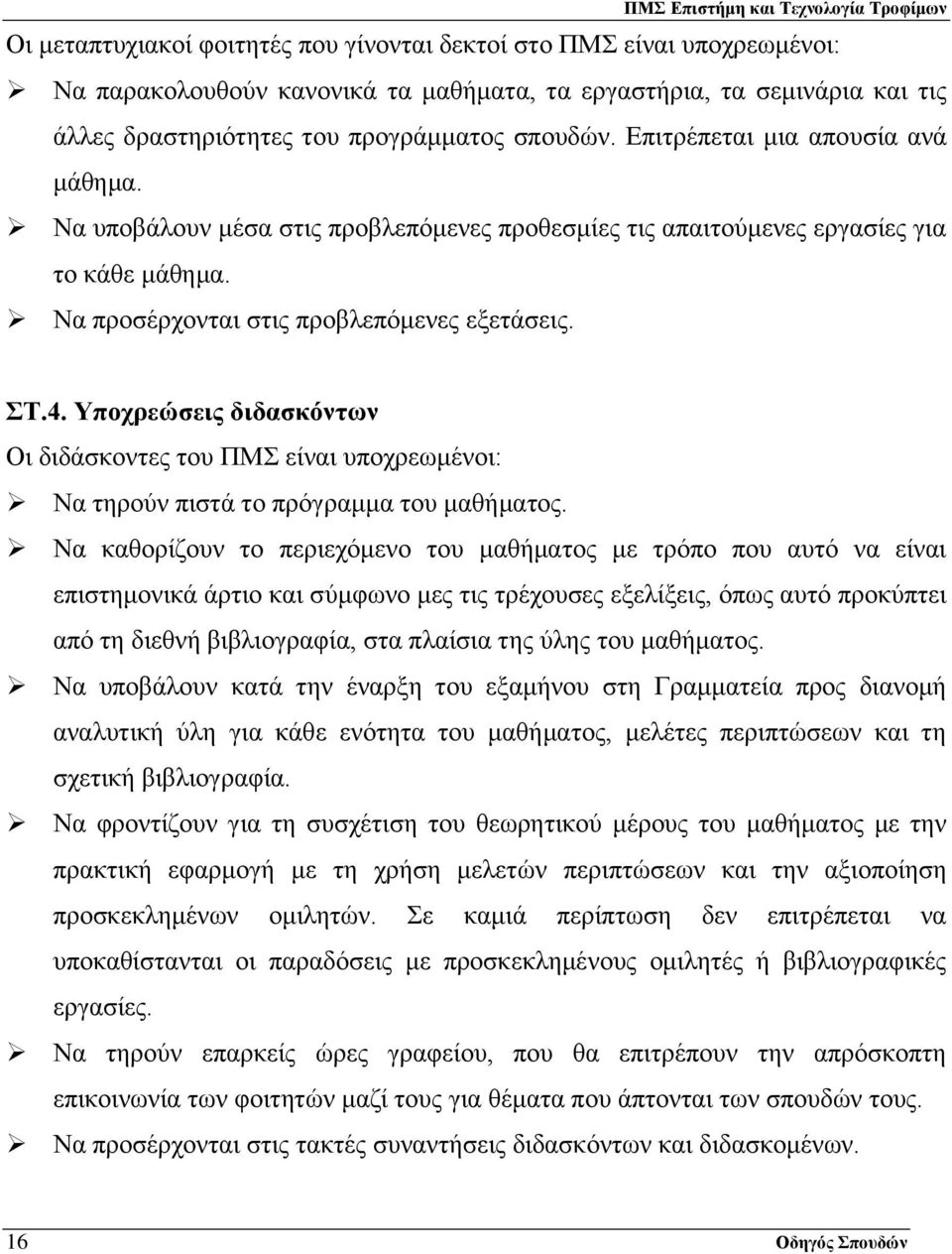 Υποχρεώσεις διδασκόντων Οι διδάσκοντες του ΠΜΣ είναι υποχρεωμένοι: Να τηρούν πιστά το πρόγραμμα του μαθήματος.