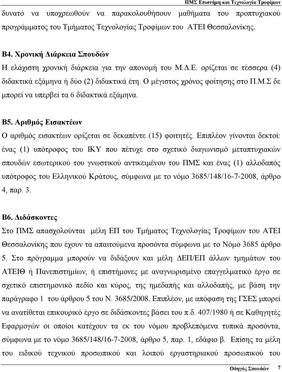 Β5. Αριθμός Εισακτέων Ο αριθμός εισακτέων ορίζεται σε δεκαπέντε (15) φοιτητές.