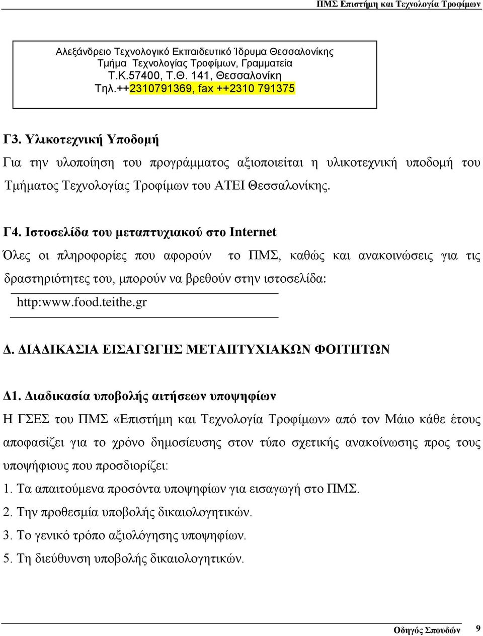 Ιστοσελίδα του μεταπτυχιακού στο Ιnternet Όλες οι πληροφορίες που αφορούν το ΠΜΣ, καθώς και ανακοινώσεις για τις δραστηριότητες του, μπορούν να βρεθούν στην ιστοσελίδα: http:www.food.teithe.gr Δ.