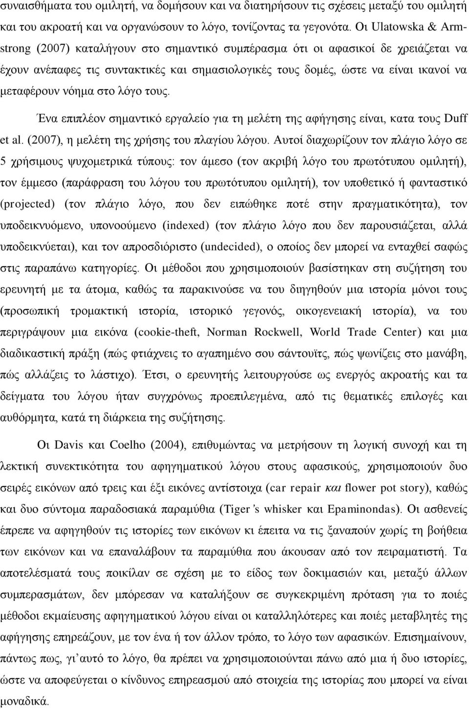 νόημα στο λόγο τους. Ένα επιπλέον σημαντικό εργαλείο για τη μελέτη της αφήγησης είναι, κατα τους Duff et al. (2007), η μελέτη της χρήσης του πλαγίου λόγου.