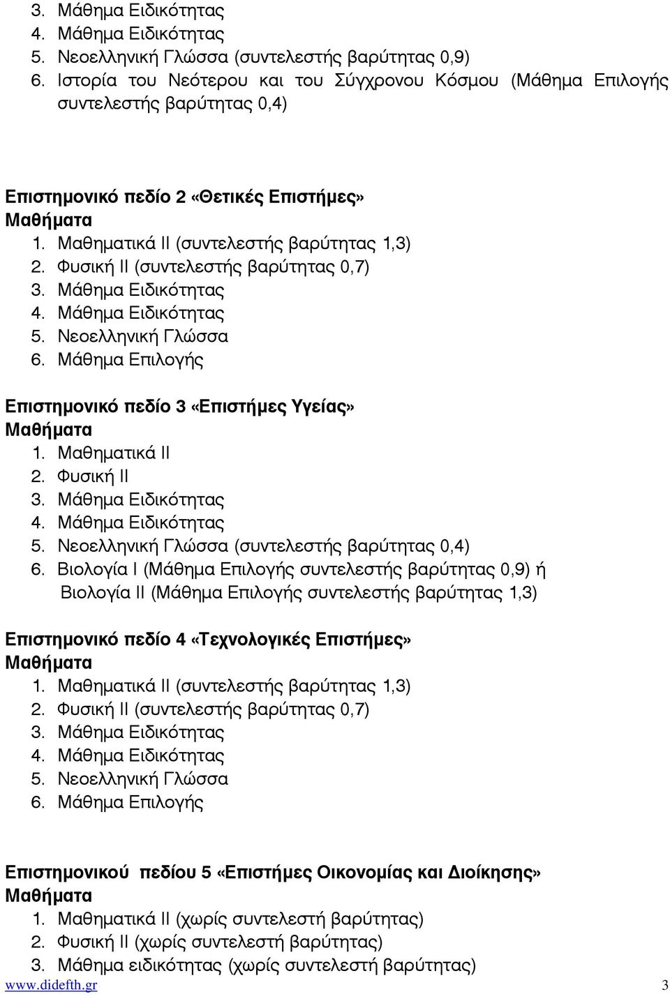 Φυσική ΙΙ (συντελεστής βαρύτητας 0,7) 3. Μάθηµα Ειδικότητας 4. Μάθηµα Ειδικότητας 5. Νεοελληνική Γλώσσα 6. Μάθηµα Επιλογής Επιστηµονικό πεδίο 3 «Επιστήµες Υγείας» 1. Μαθηµατικά ΙΙ 2. Φυσική ΙΙ 3.