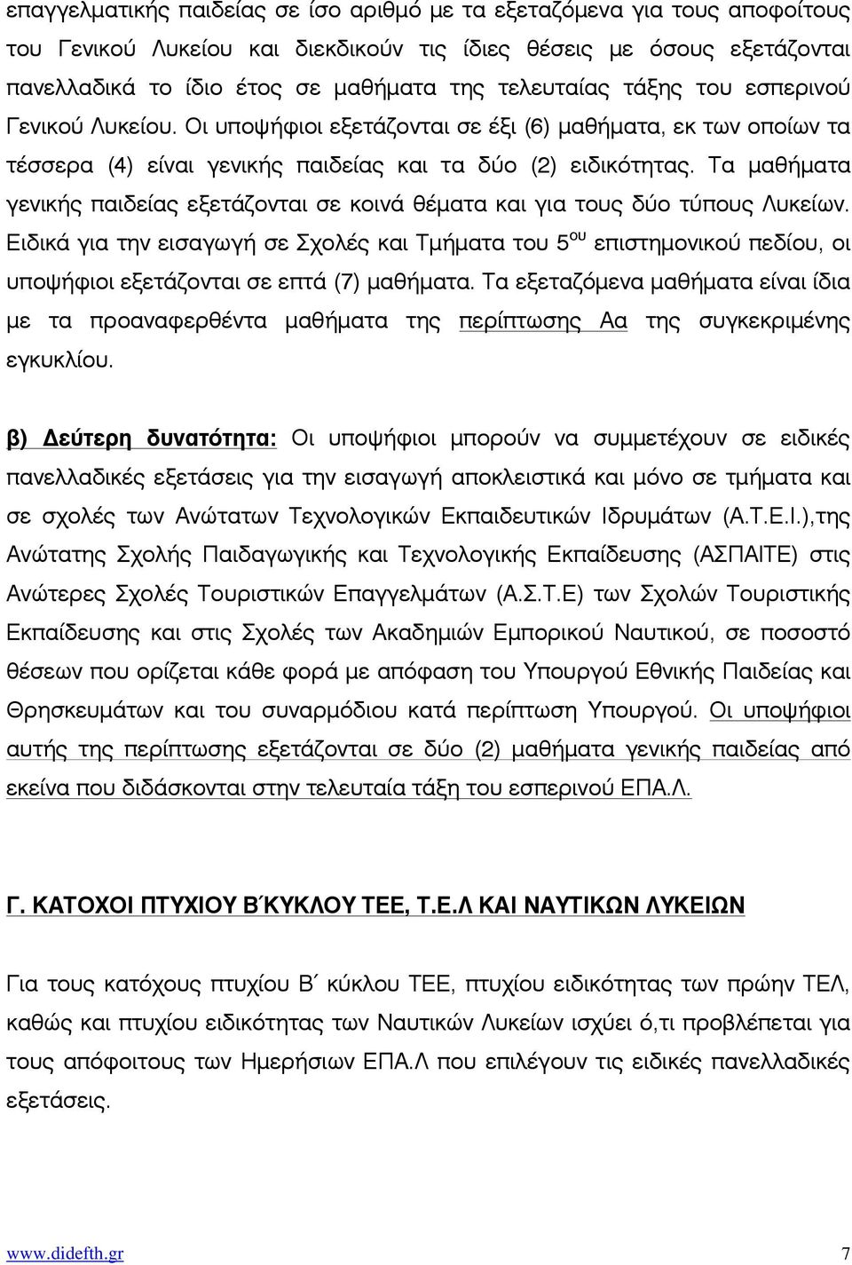 Τα µαθήµατα γενικής παιδείας εξετάζονται σε κοινά θέµατα και για τους δύο τύπους Λυκείων.