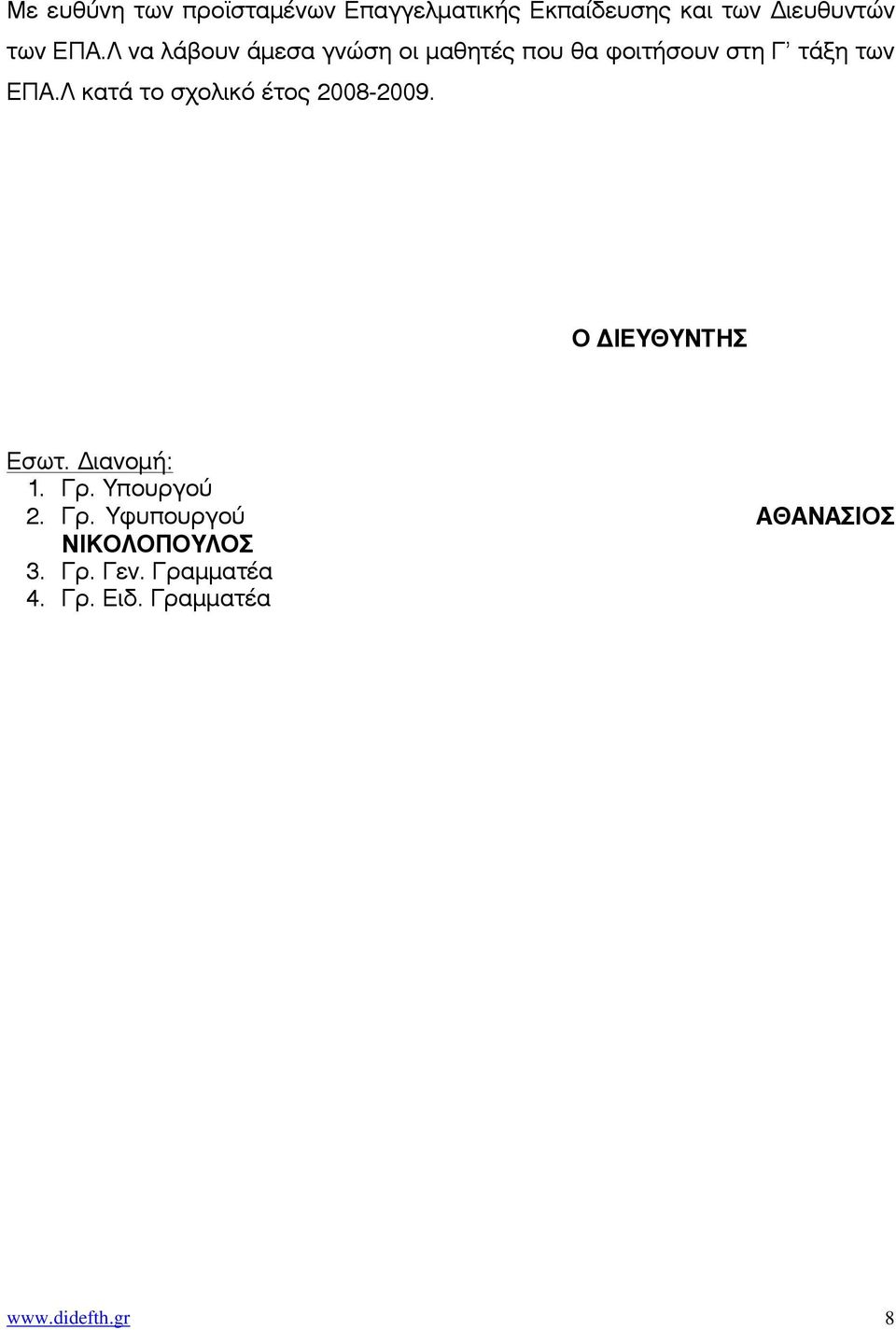 Λ κατά το σχολικό έτος 2008-2009. Ο ΙΕΥΘΥΝΤΗΣ Εσωτ. ιανοµή: 1. Γρ.