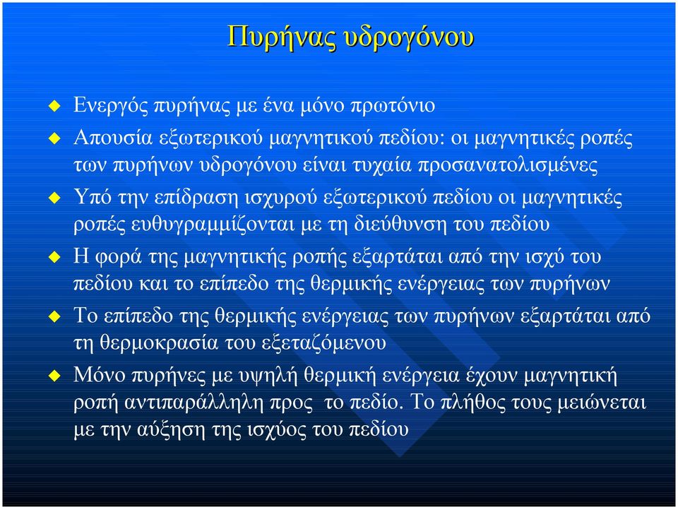εξαρτάται από την ισχύ του πεδίου και το επίπεδο της θερµικής ενέργειας των πυρήνων Το επίπεδο της θερµικής ενέργειας των πυρήνων εξαρτάται από τη