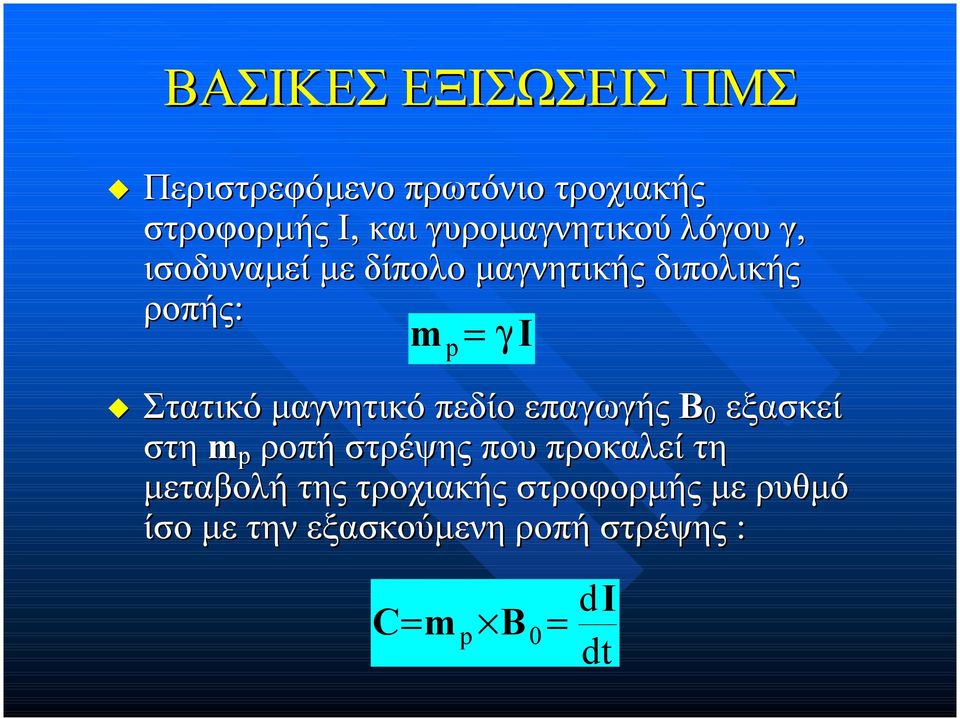 Στατικό µαγνητικό πεδίο επαγωγής Β 0 εξασκεί στη m p ροπή στρέψης που προκαλεί τη