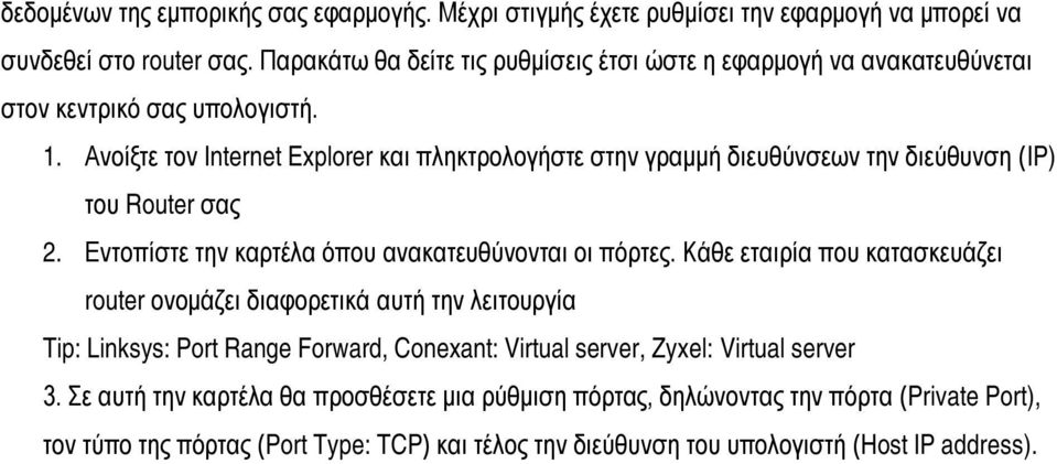 Ανοίξτε τον Internet Explorer και πληκτρολογήστε στην γραμμή διευθύνσεων την διεύθυνση (IP) του Router σας 2. Εντοπίστε την καρτέλα όπου ανακατευθύνονται οι πόρτες.