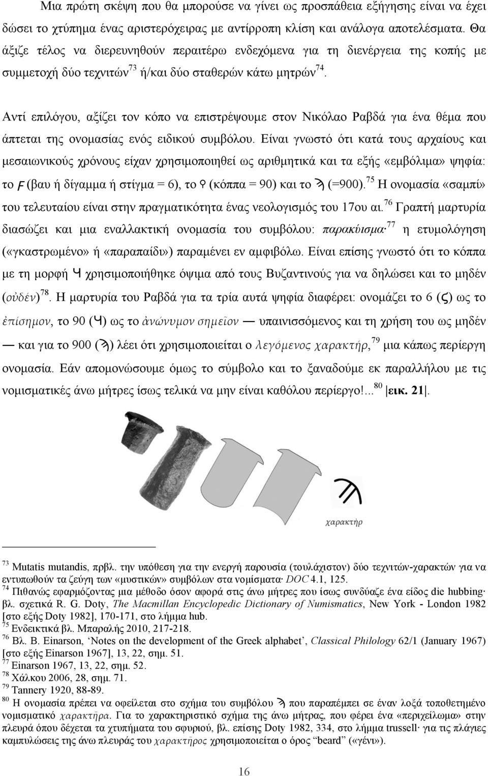 Αντί επιλόγου, αξίζει τον κόπο να επιστρέψουµε στον Νικόλαο Ραβδά για ένα θέµα που άπτεται της ονοµασίας ενός ειδικού συµβόλου.