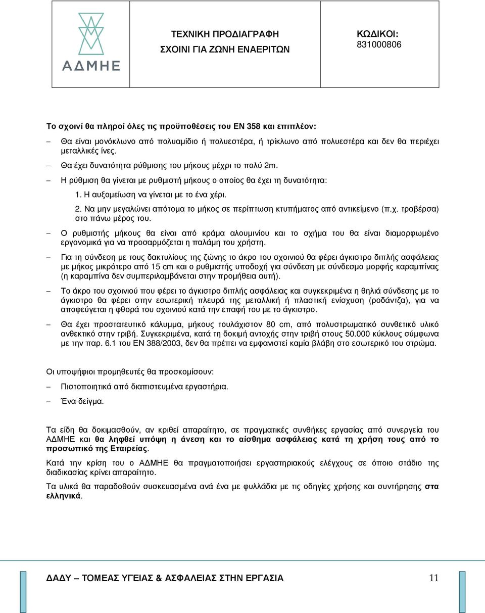 χ. τραβέρσα) στο πάνω µέρος του. Ο ρυθµιστής µήκους θα είναι από κράµα αλουµινίου και το σχήµα του θα είναι διαµορφωµένο εργονοµικά για να προσαρµόζεται η παλάµη του χρήστη.