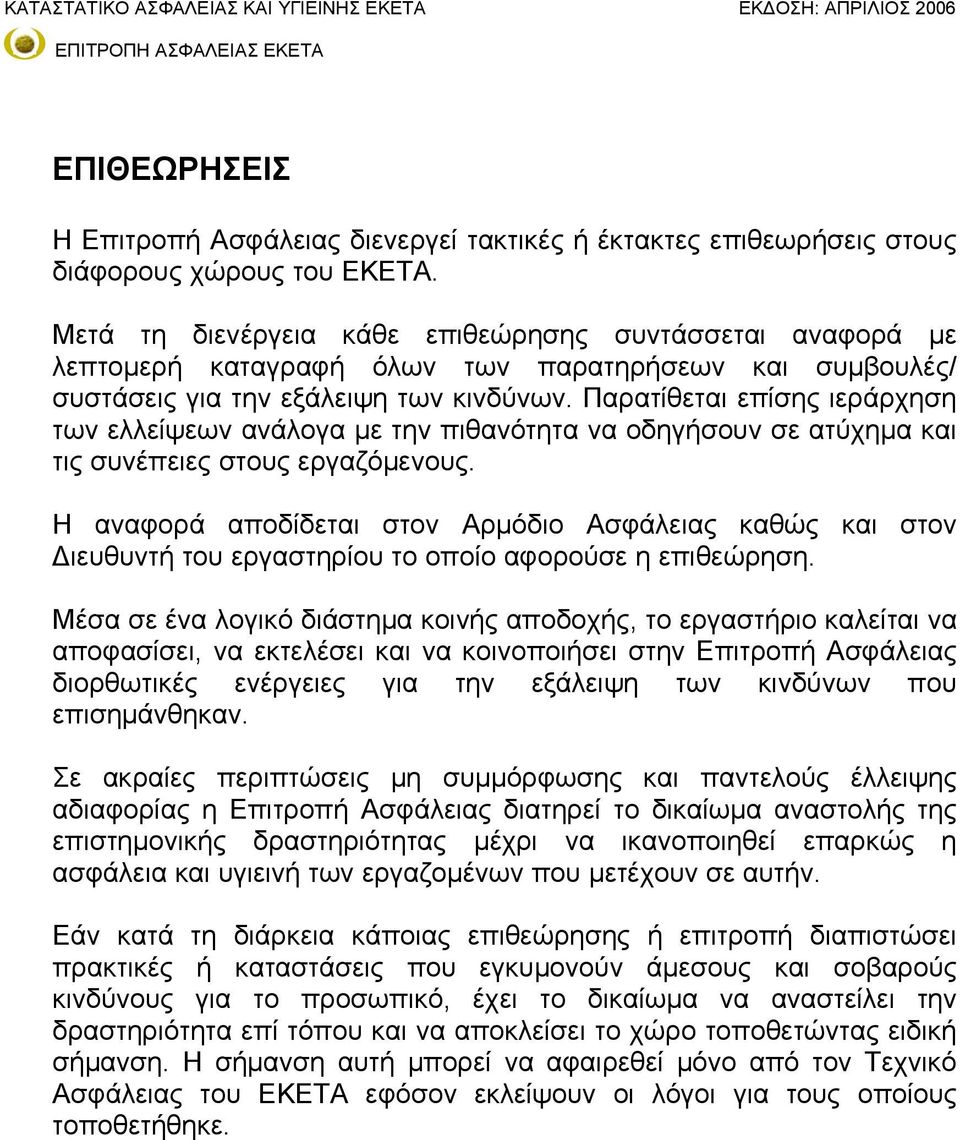 Παρατίθεται επίσης ιεράρχηση των ελλείψεων ανάλογα με την πιθανότητα να οδηγήσουν σε ατύχημα και τις συνέπειες στους εργαζόμενους.