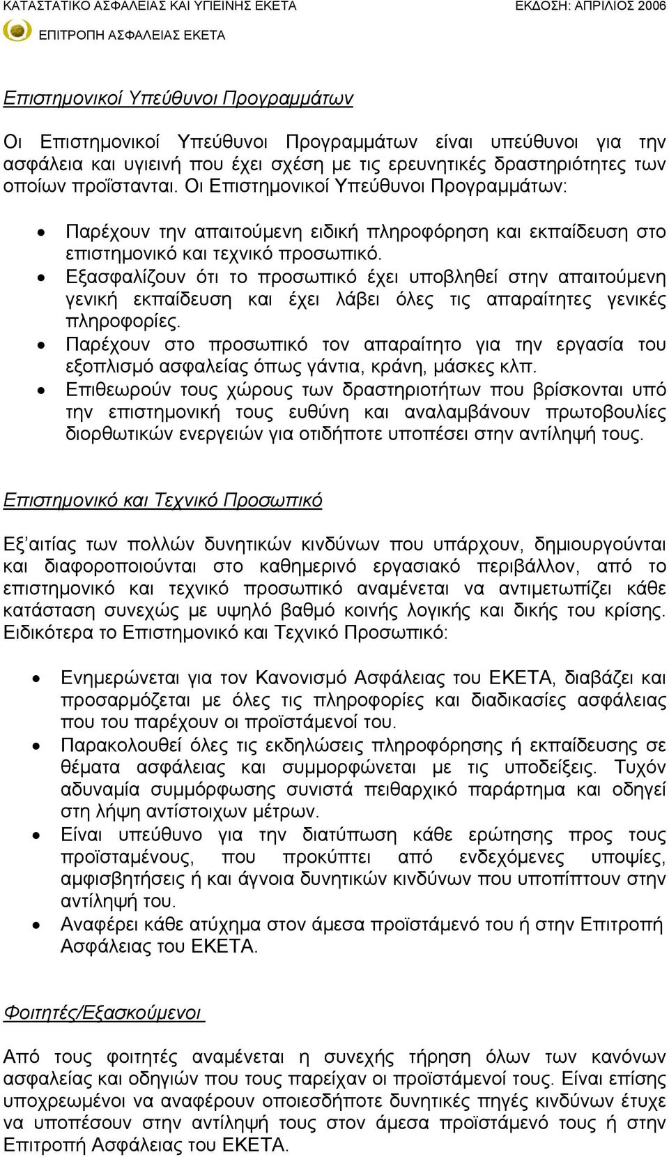 Εξασφαλίζουν ότι το προσωπικό έχει υποβληθεί στην απαιτούμενη γενική εκπαίδευση και έχει λάβει όλες τις απαραίτητες γενικές πληροφορίες.