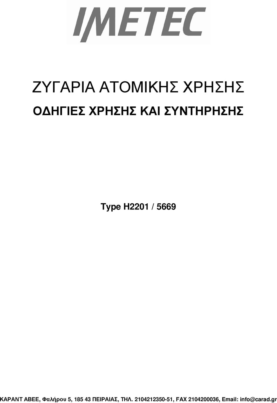 Φαλήρου 5, 185 43 ΠΕΙΡΑΙΑΣ, ΤΗΛ.