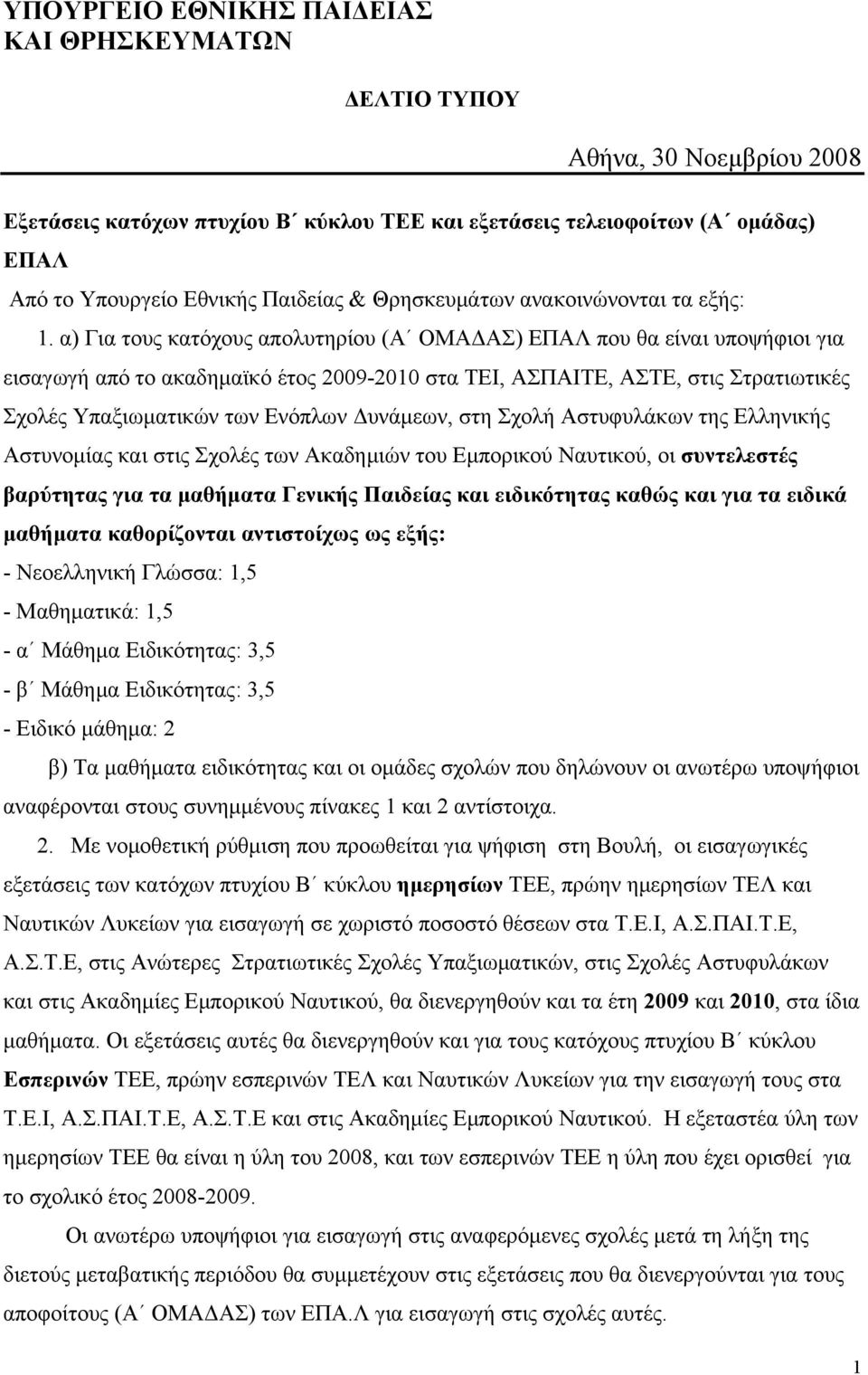 α) Για τους κατόχους απολυτηρίου (Α ΟΜΑΔΑΣ) ΕΠΑΛ που θα είναι υποψήφιοι για εισαγωγή από το ακαδημαϊκό έτος 2009-2010 στα ΤΕΙ, ΑΣΠΑΙΤΕ, ΑΣΤΕ, στις Στρατιωτικές Σχολές Υπαξιωματικών των Ενόπλων