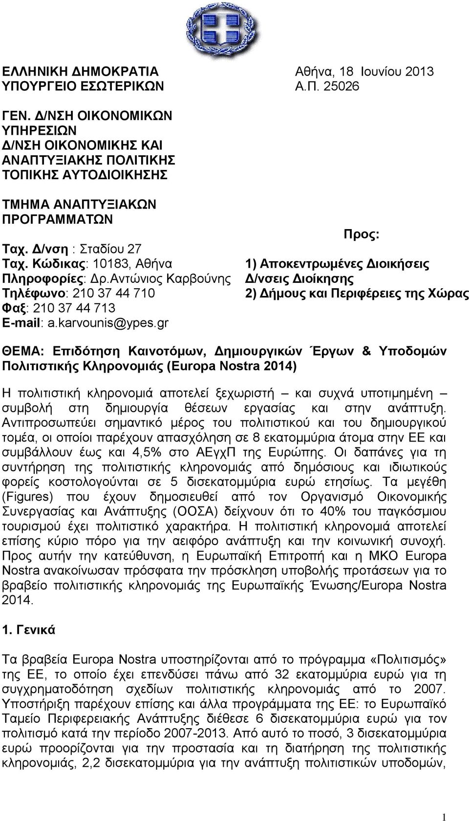 Αντώνιος Καρβούνης Τηλέφωνο: 210 37 44 710 Φαξ: 210 37 44 713 E-mail: a.karvounis@ypes.