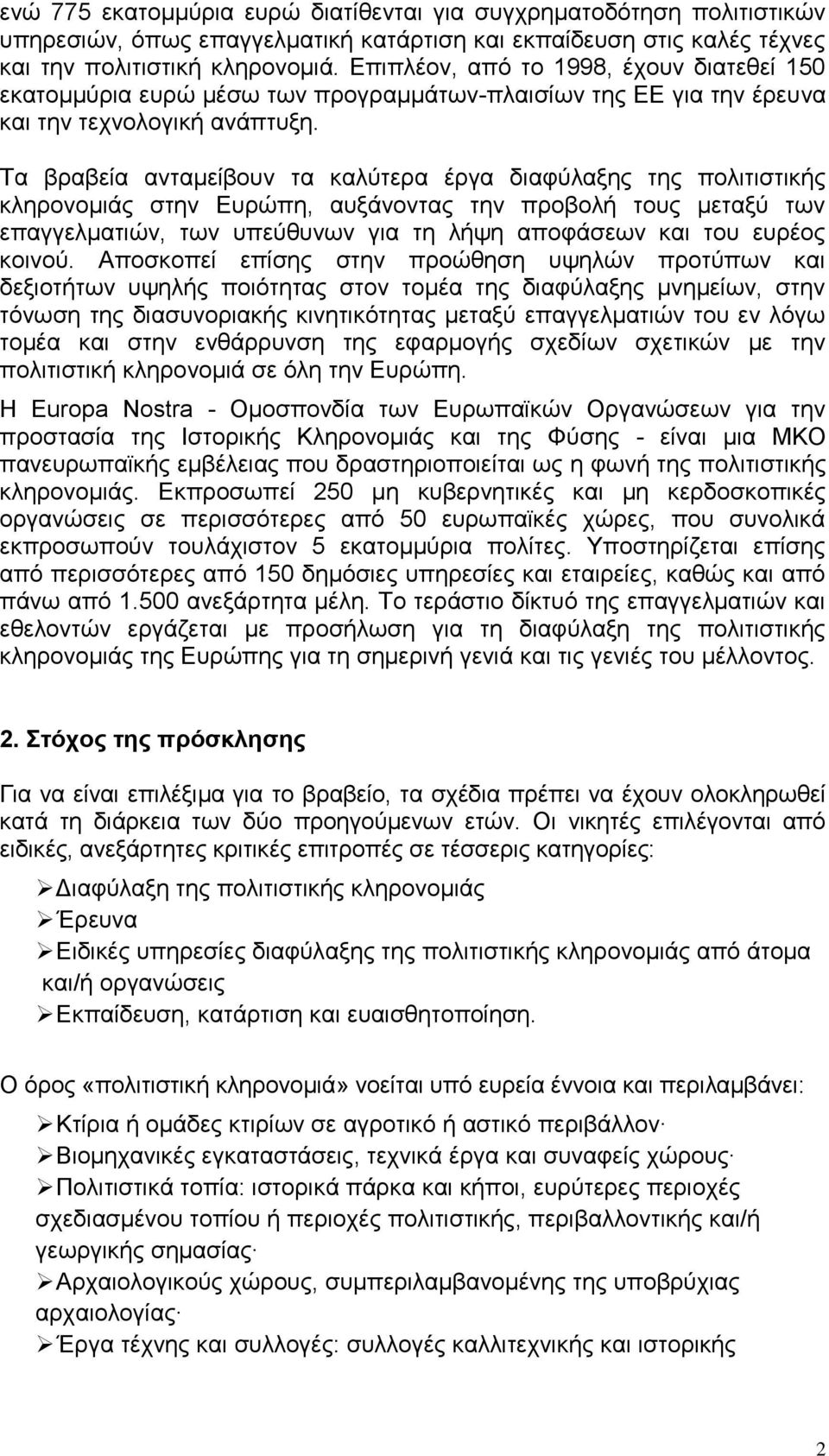 Τα βραβεία ανταμείβουν τα καλύτερα έργα διαφύλαξης της πολιτιστικής κληρονομιάς στην Ευρώπη, αυξάνοντας την προβολή τους μεταξύ των επαγγελματιών, των υπεύθυνων για τη λήψη αποφάσεων και του ευρέος