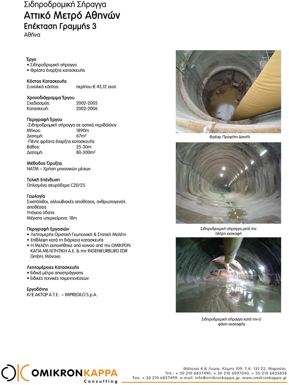 Μέθοδος Όρυξης NATM Χρήση μηχανικών μέσων Τελική Επένδυση Οπλισμένο σκυρόδεμα C20/25 Σχιστόλιθοι, αλλουβιακές αποθέσεις, ανθρωπογενείς αποθέσεις Υπόγεια ύδατα Μέγιστα υπερκείμενα: 18m Επίβλεψη κατά