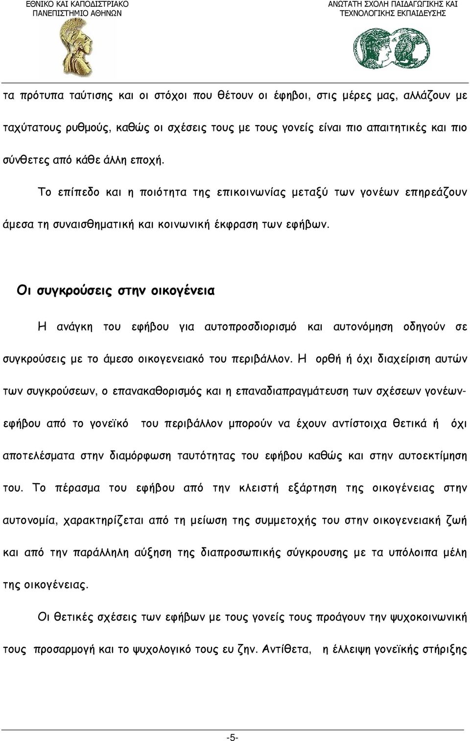 Οι συγκρούσεις στην οικογένεια Η ανάγκη του εφήβου για αυτοπροσδιορισμό και αυτονόμηση οδηγούν σε συγκρούσεις με το άμεσο οικογενειακό του περιβάλλον.