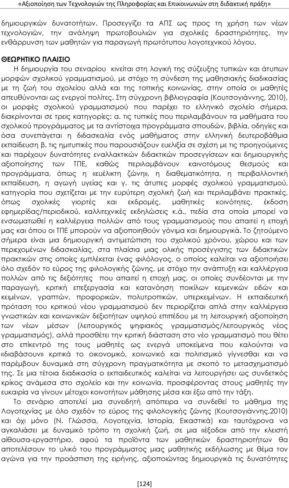 ΘΕΩΡΗΤΙΚΟ ΠΛΑΙΣΙΟ Η δημιουργία του σεναρίου κινείται στη λογική της σύζευξης τυπικών και άτυπων μορφών σχολικού γραμματισμού, με στόχο τη σύνδεση της μαθησιακής διαδικασίας με τη ζωή του σχολείου