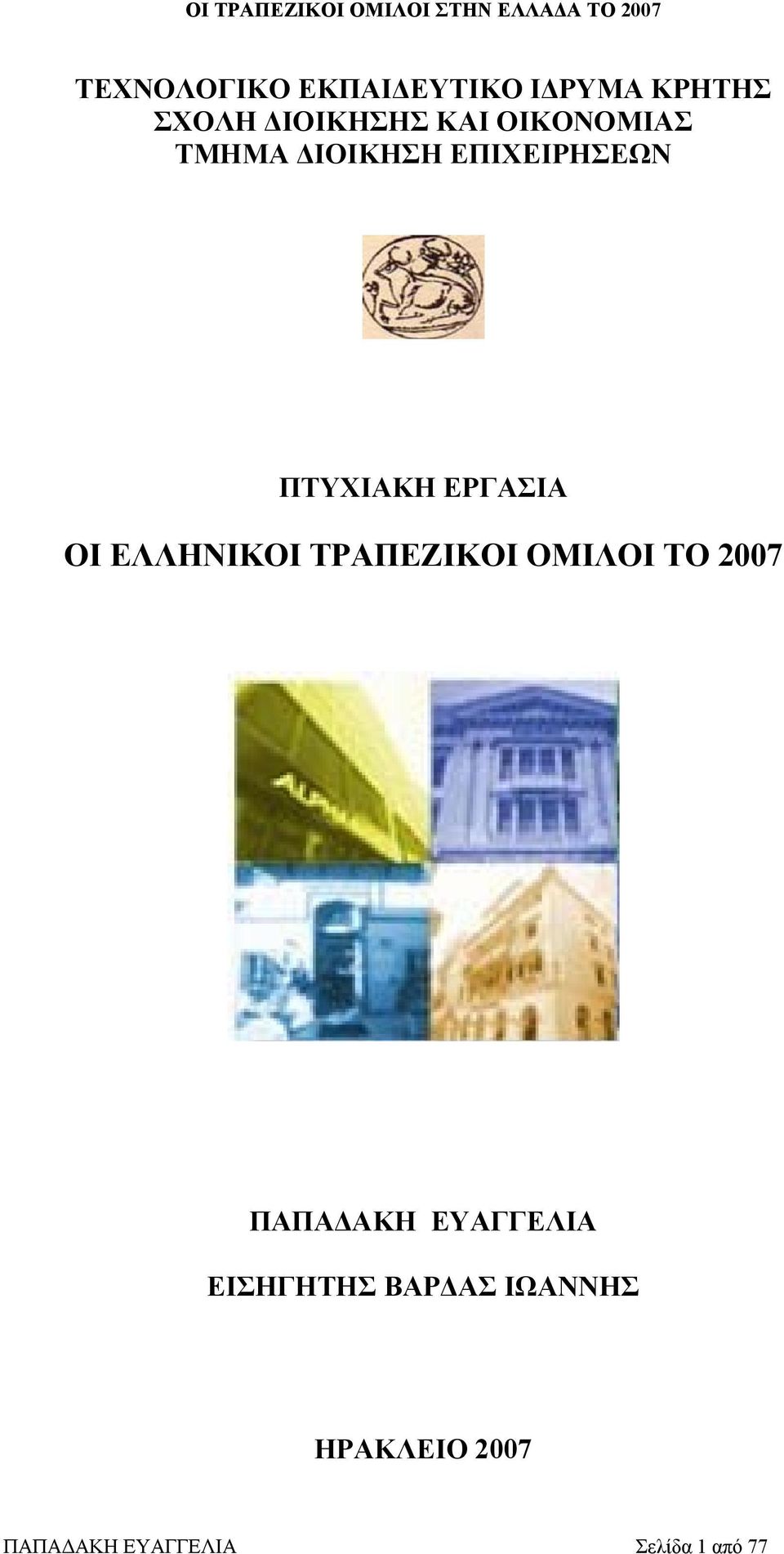ΕΛΛΗΝΙΚΟΙ ΤΡΑΠΕΖΙΚΟΙ ΟΜΙΛΟΙ ΤΟ 2007 ΠΑΠΑΔΑΚΗ ΕΥΑΓΓΕΛΙΑ