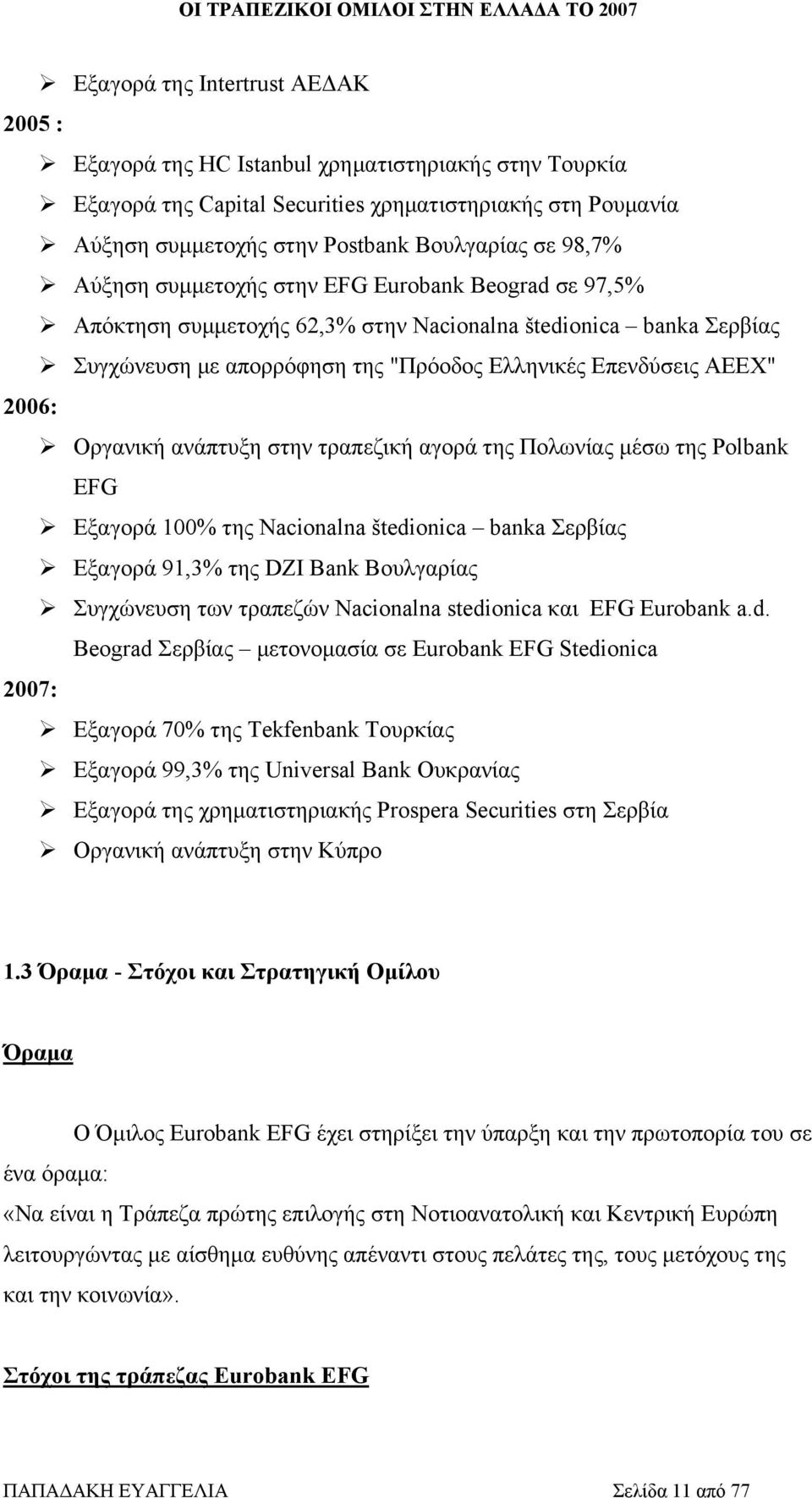 Οργανική ανάπτυξη στην τραπεζική αγορά της Πολωνίας μέσω της Polbank EFG Εξαγορά 100% της Nacionalna štedionica banka Σερβίας Εξαγορά 91,3% της DZI Bank Βουλγαρίας Συγχώνευση των τραπεζών Nacionalna
