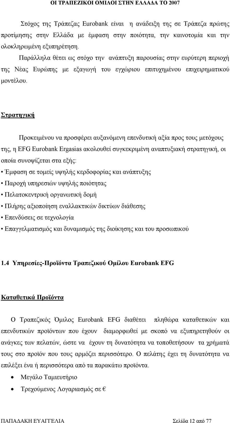 Στρατηγική Προκειμένου να προσφέρει αυξανόμενη επενδυτική αξία προς τους μετόχους της, η EFG Eurobank Ergasias ακολουθεί συγκεκριμένη αναπτυξιακή στρατηγική, οι οποία συνοψίζεται στα εξής: Έμφαση σε